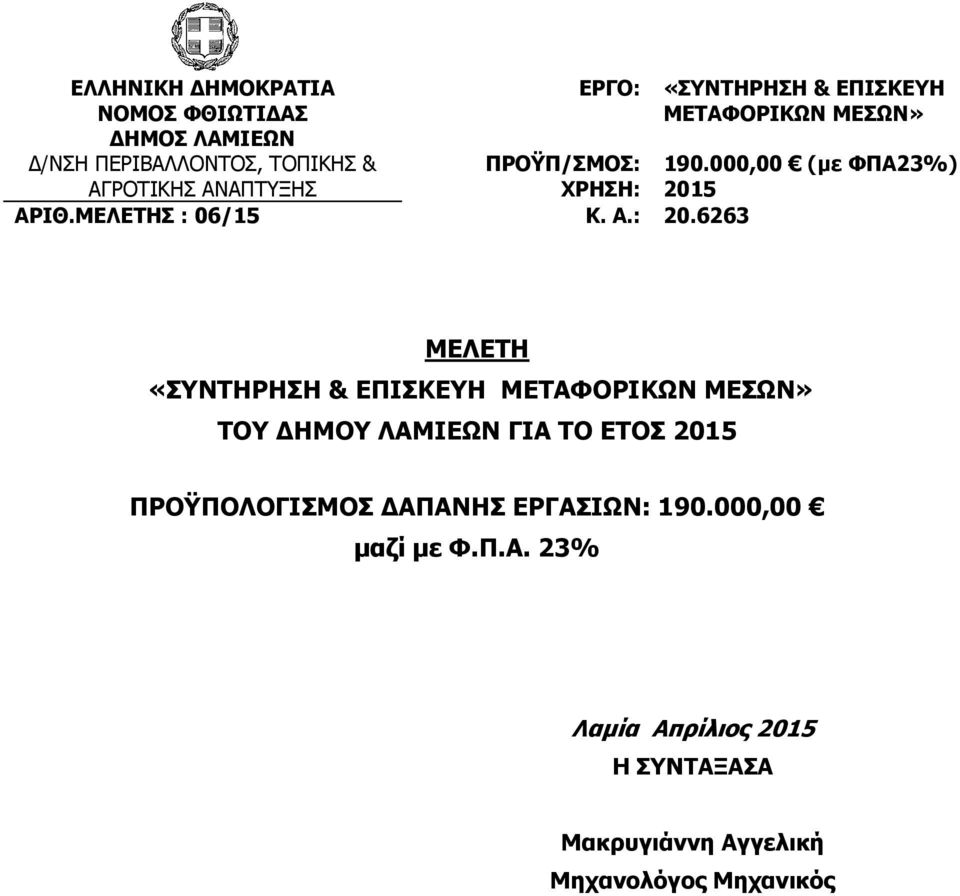 000,00 (με ΦΠΑ23%) 2015 ΜΕΛΕΤΗ «ΣΥΝΤΗΡΗΣΗ & ΕΠΙΣΚΕΥΗ ΜΕΤΑΦΟΡΙΚΩΝ ΜΕΣΩΝ» ΤΟΥ ΔΗΜΟΥ ΛΑΜΙΕΩΝ ΓΙΑ ΤΟ ΕΤΟΣ 2015