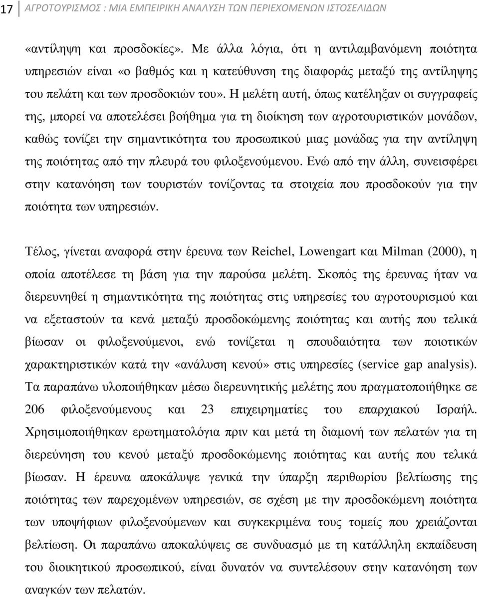 Η µελέτη αυτή, όπως κατέληξαν οι συγγραφείς της, µπορεί να αποτελέσει βοήθηµα για τη διοίκηση των αγροτουριστικών µονάδων, καθώς τονίζει την σηµαντικότητα του προσωπικού µιας µονάδας για την αντίληψη