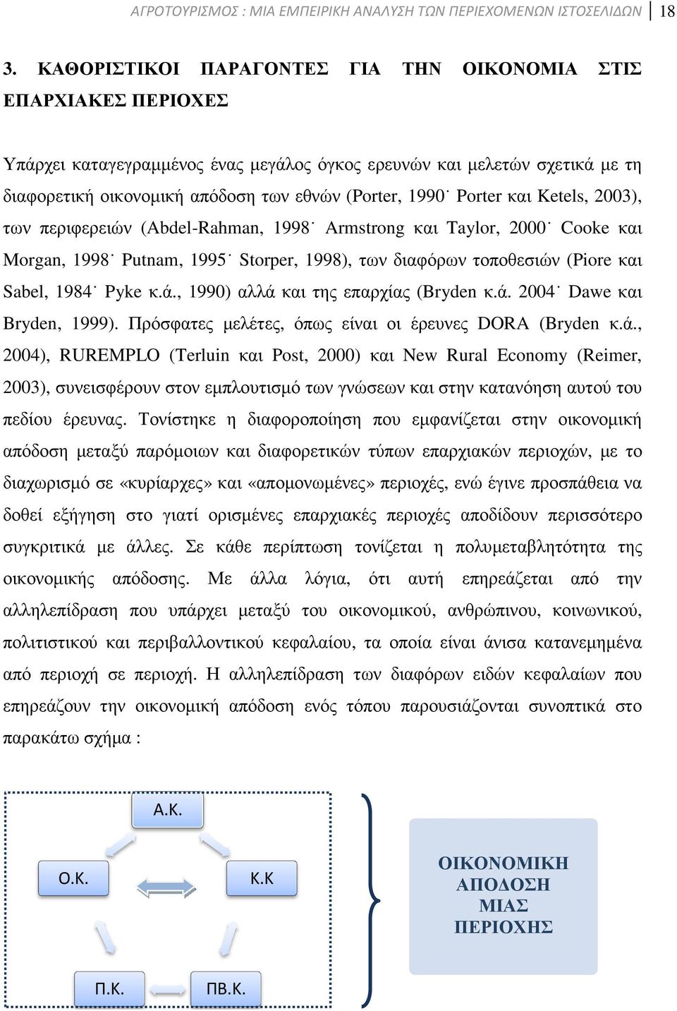 Porter και Ketels, 2003), των περιφερειών (Abdel-Rahman, 1998 Armstrong και Taylor, 2000 Cooke και Morgan, 1998 Putnam, 1995 Storper, 1998), των διαφόρων τοποθεσιών (Piore και Sabel, 1984 Pyke κ.ά.