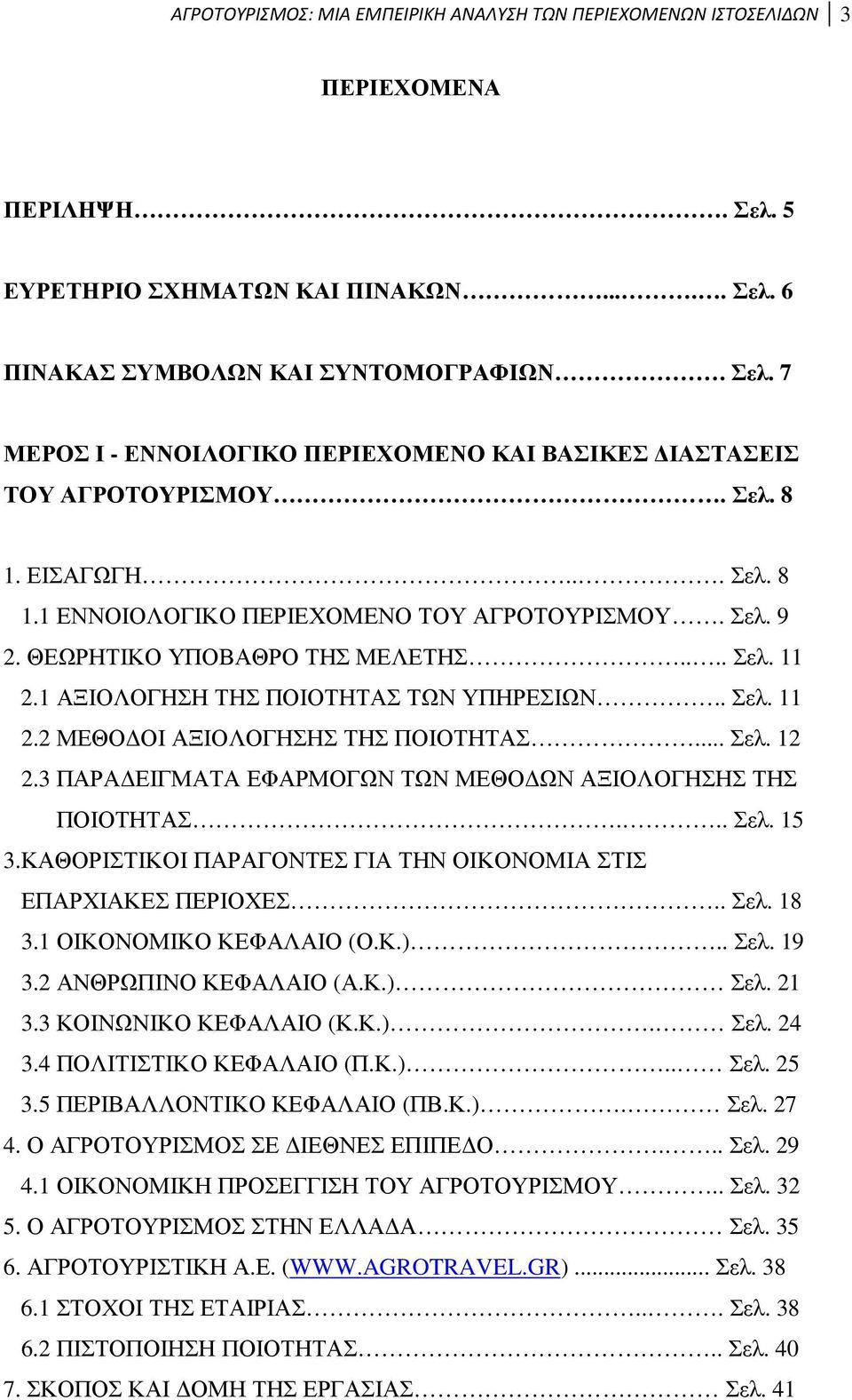 .. Σελ. 12 2.3 ΠΑΡΑ ΕΙΓΜΑΤΑ ΕΦΑΡΜΟΓΩΝ ΤΩΝ ΜΕΘΟ ΩΝ ΑΞΙΟΛΟΓΗΣΗΣ ΤΗΣ ΠΟΙΟΤΗΤΑΣ... Σελ. 15 3.ΚΑΘΟΡΙΣΤΙΚΟΙ ΠΑΡΑΓΟΝΤΕΣ ΓΙΑ ΤΗΝ ΟΙΚΟΝΟΜΙΑ ΣΤΙΣ ΕΠΑΡΧΙΑΚΕΣ ΠΕΡΙΟΧΕΣ.. Σελ. 18 3.1 ΟΙΚΟΝΟΜΙΚΟ ΚΕΦΑΛΑΙΟ (Ο.Κ.).