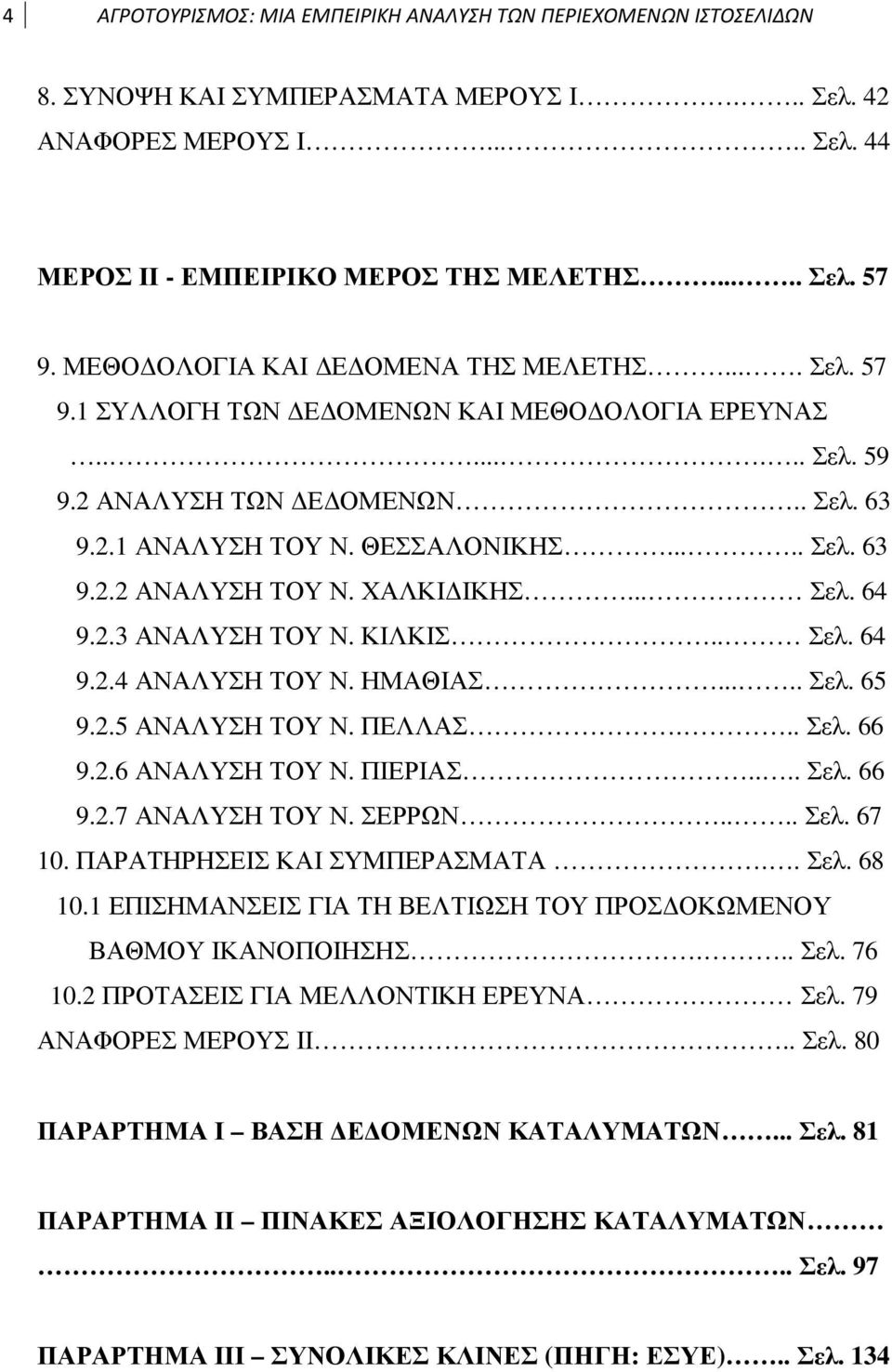 ΧΑΛΚΙ ΙΚΗΣ... Σελ. 64 9.2.3 ΑΝΑΛΥΣΗ ΤΟΥ Ν. ΚΙΛΚΙΣ.. Σελ. 64 9.2.4 ΑΝΑΛΥΣΗ ΤΟΥ Ν. ΗΜΑΘΙΑΣ..... Σελ. 65 9.2.5 ΑΝΑΛΥΣΗ ΤΟΥ Ν. ΠΕΛΛΑΣ... Σελ. 66 9.2.6 ΑΝΑΛΥΣΗ ΤΟΥ Ν. ΠΙΕΡΙΑΣ.... Σελ. 66 9.2.7 ΑΝΑΛΥΣΗ ΤΟΥ Ν.