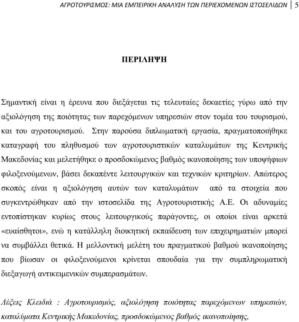 Στην παρούσα διπλωµατική εργασία, πραγµατοποιήθηκε καταγραφή του πληθυσµού των αγροτουριστικών καταλυµάτων της Κεντρικής Μακεδονίας και µελετήθηκε ο προσδοκώµενος βαθµός ικανοποίησης των υποψήφιων