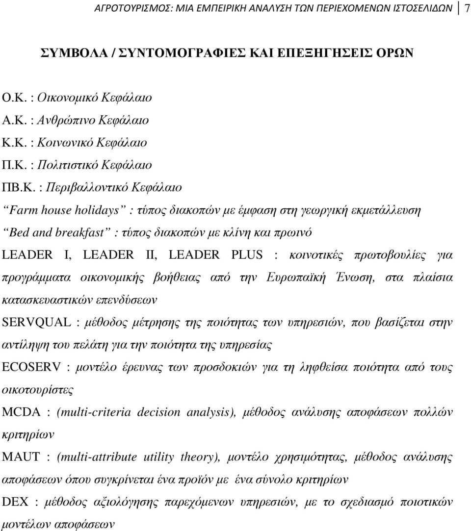 κοινοτικές πρωτοβουλίες για προγράµµατα οικονοµικής βοήθειας από την Ευρωπαϊκή Ένωση, στα πλαίσια κατασκευαστικών επενδύσεων SERVQUAL : µέθοδος µέτρησης της ποιότητας των υπηρεσιών, που βασίζεται