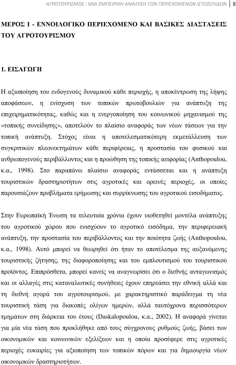 κοινωνικού µηχανισµού της «τοπικής συνείδησης», αποτελούν το πλαίσιο αναφοράς των νέων τάσεων για την τοπική ανάπτυξη.