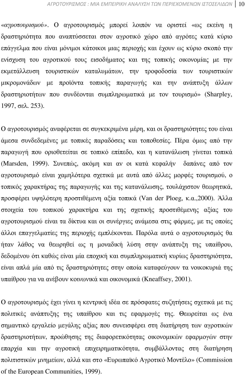 σκοπό την ενίσχυση του αγροτικού τους εισοδήµατος και της τοπικής οικονοµίας µε την εκµετάλλευση τουριστικών καταλυµάτων, την τροφοδοσία των τουριστικών µικροµονάδων µε προϊόντα τοπικής παραγωγής και