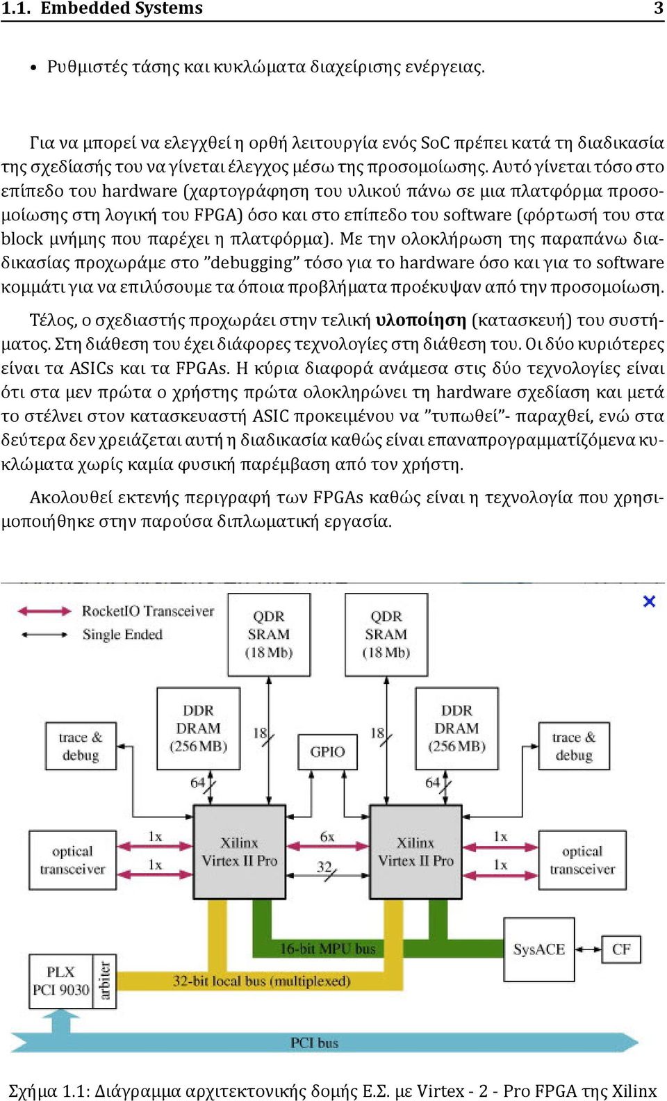 Αυτο γι νεται το σο στο επι πεδο του hardware (χαρτογρα φηση του υλικου πα νω σε μια πλατφο ρμα προσομοι ωσης στη λογικη του FPGA) ο σο και στο επι πεδο του software (φο ρτωση του στα block μνη μης