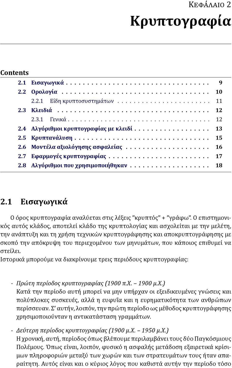 6 Μοντέλα αξιολόγησης ασφαλείας.................... 16 2.7 Εφαρμογές κρυπτογραφίας........................ 17 2.8 Αλγόριθμοι που χρησιμοποιήθηκαν................... 18 2.