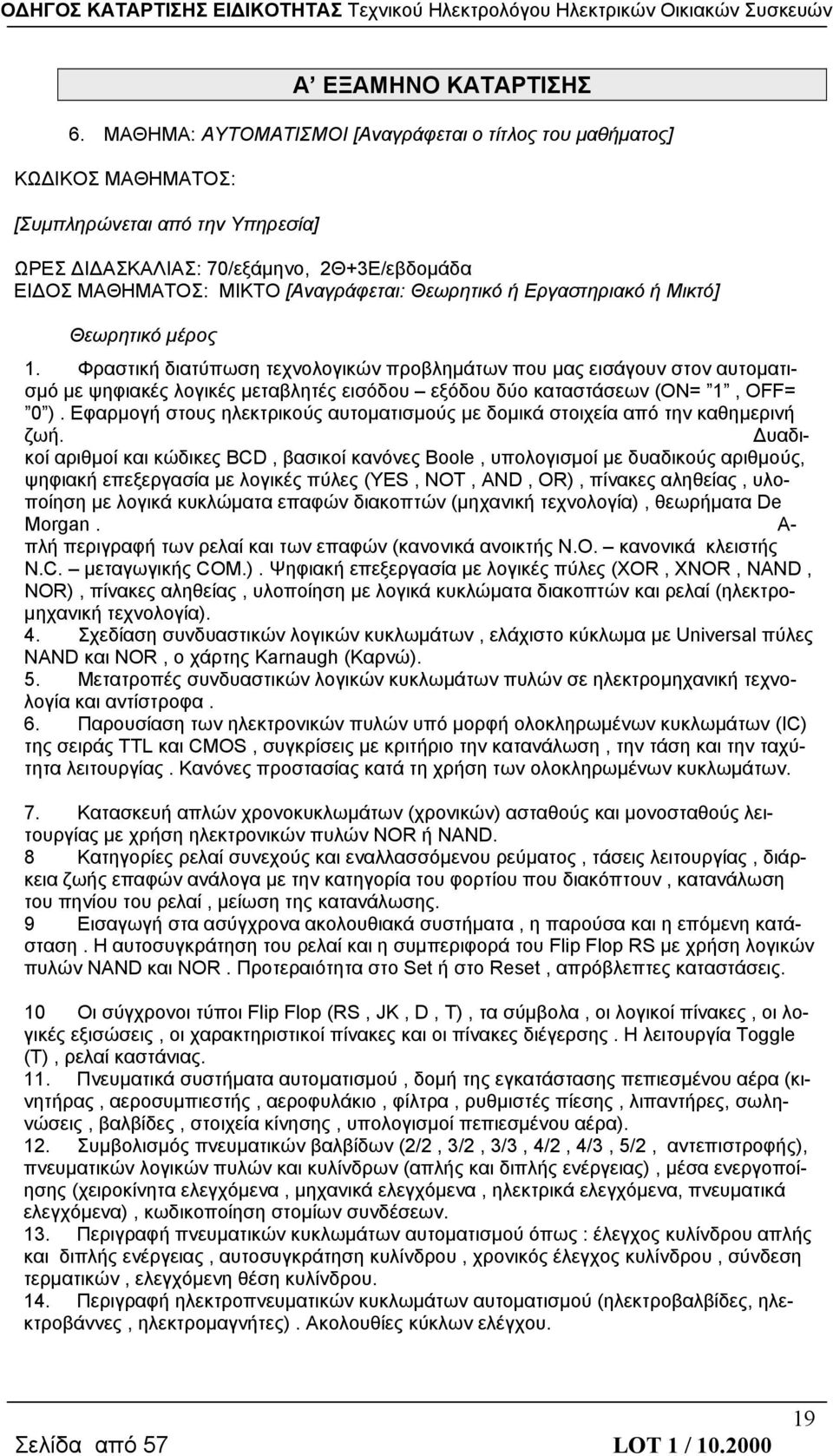 Θεωρητικό ή Εργαστηριακό ή Μικτό] Θεωρητικό μέρος 1.