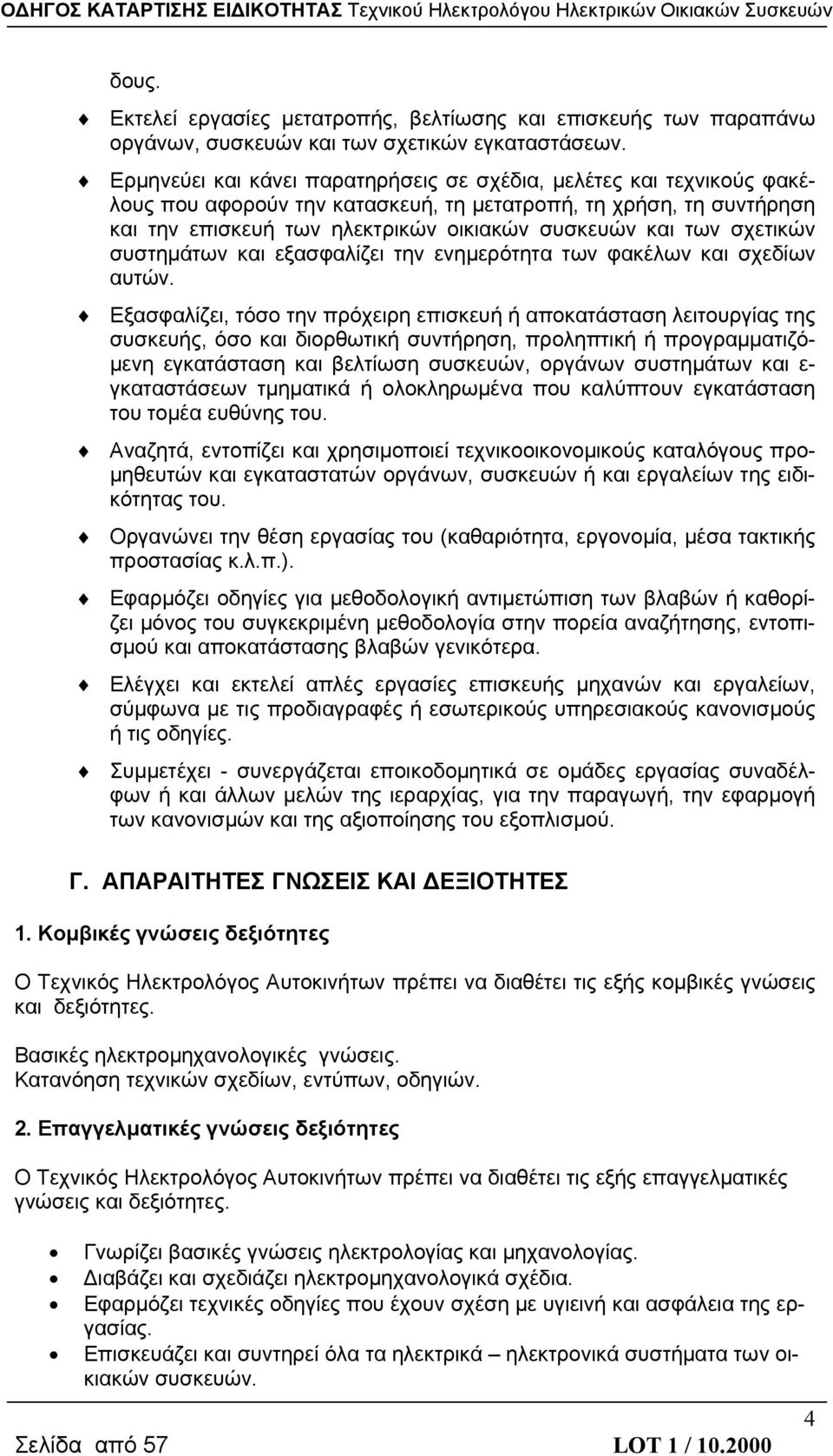 σχετικών συστημάτων και εξασφαλίζει την ενημερότητα των φακέλων και σχεδίων αυτών.