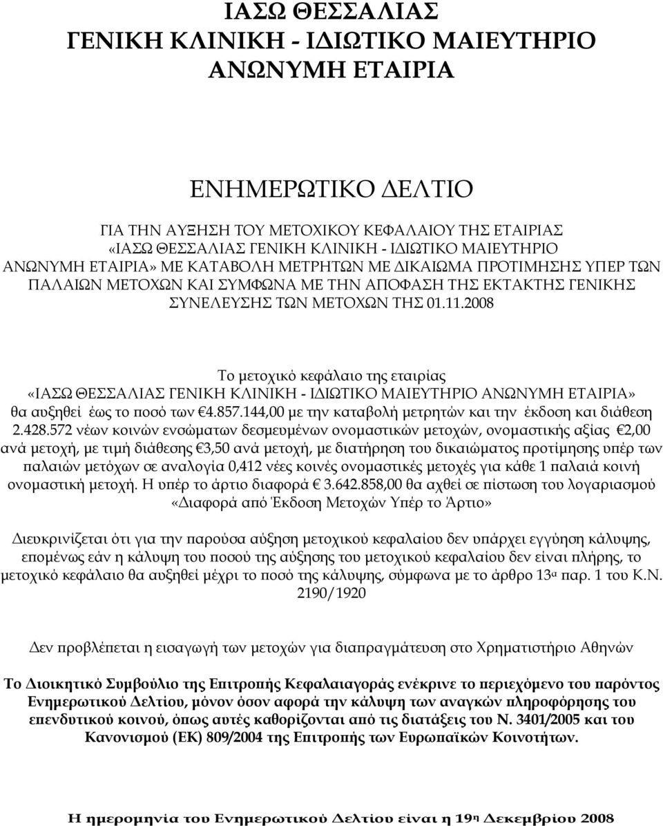 2008 Το μετοχικό κεφάλαιο της εταιρίας «ΙΑΣΩ ΘΕΣΣΑΛΙΑΣ ΓΕΝΙΚΗ ΚΛΙΝΙΚΗ - ΙΔΙΩΤΙΚΟ ΜΑΙΕΥΤΗΡΙΟ ΑΝΩΝΥΜΗ ΕΤΑΙΡΙΑ» θα αυξηθεί έως το ποσό των 4.857.