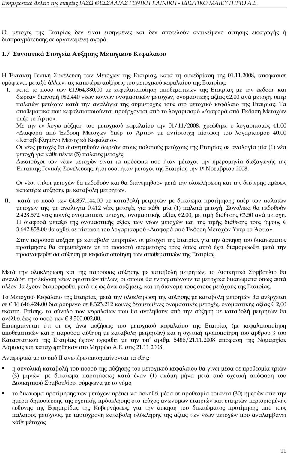 2008, αποφάσισε ομόφωνα, μεταξύ άλλων, τις κατωτέρω αυξήσεις του μετοχικού κεφαλαίου της Εταιρίας: I. κατά το ποσό των 1.964.