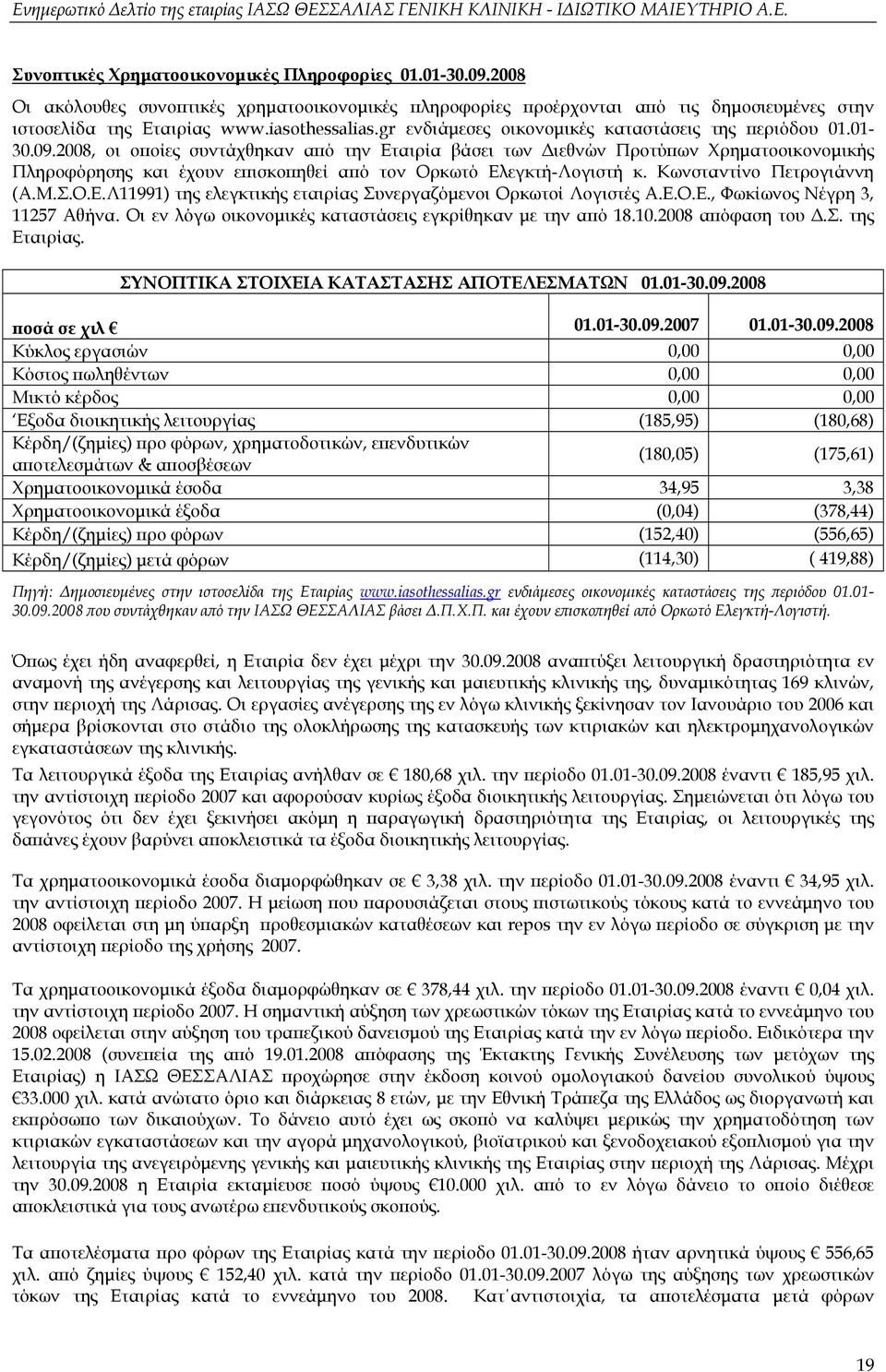 2008, οι οποίες συντάχθηκαν από την Εταιρία βάσει των Διεθνών Προτύπων Χρηματοοικονομικής Πληροφόρησης και έχουν επισκοπηθεί από τον Ορκωτό Ελεγκτή-Λογιστή κ. Κωνσταντίνο Πετρογιάννη (Α.Μ.Σ.Ο.Ε.Λ11991) της ελεγκτικής εταιρίας Συνεργαζόμενοι Ορκωτοί Λογιστές Α.