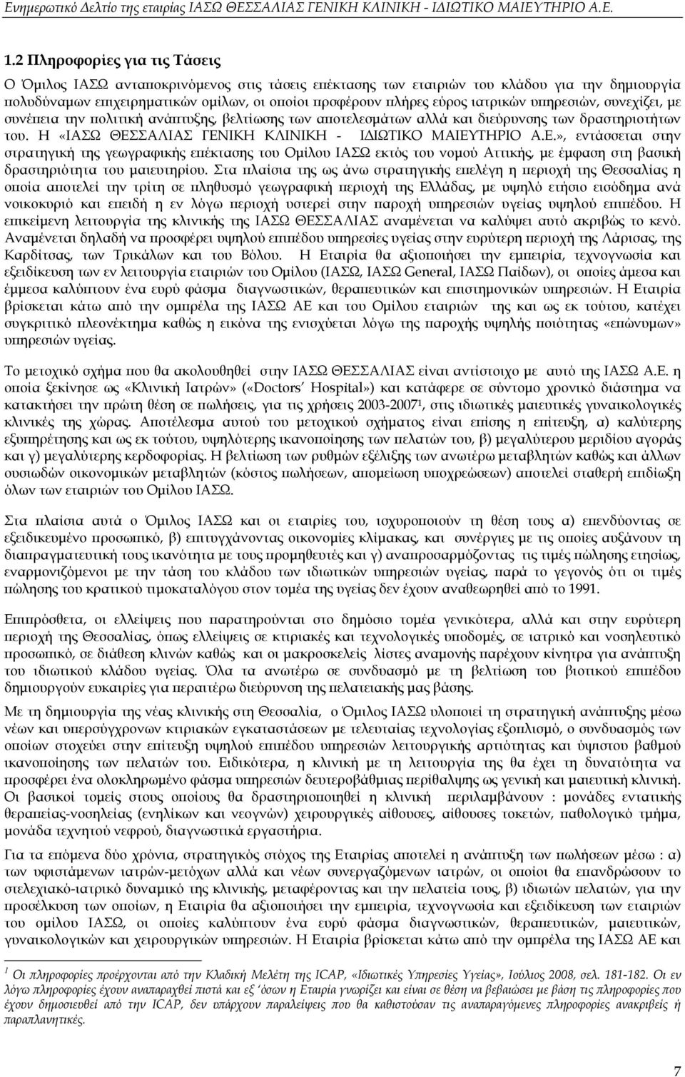 ΣΑΛΙΑΣ ΓΕΝΙΚΗ ΚΛΙΝΙΚΗ - ΙΔΙΩΤΙΚΟ ΜΑΙΕΥΤΗΡΙΟ Α.Ε.», εντάσσεται στην στρατηγική της γεωγραφικής επέκτασης του Ομίλου ΙΑΣΩ εκτός του νομού Αττικής, με έμφαση στη βασική δραστηριότητα του μαιευτηρίου.