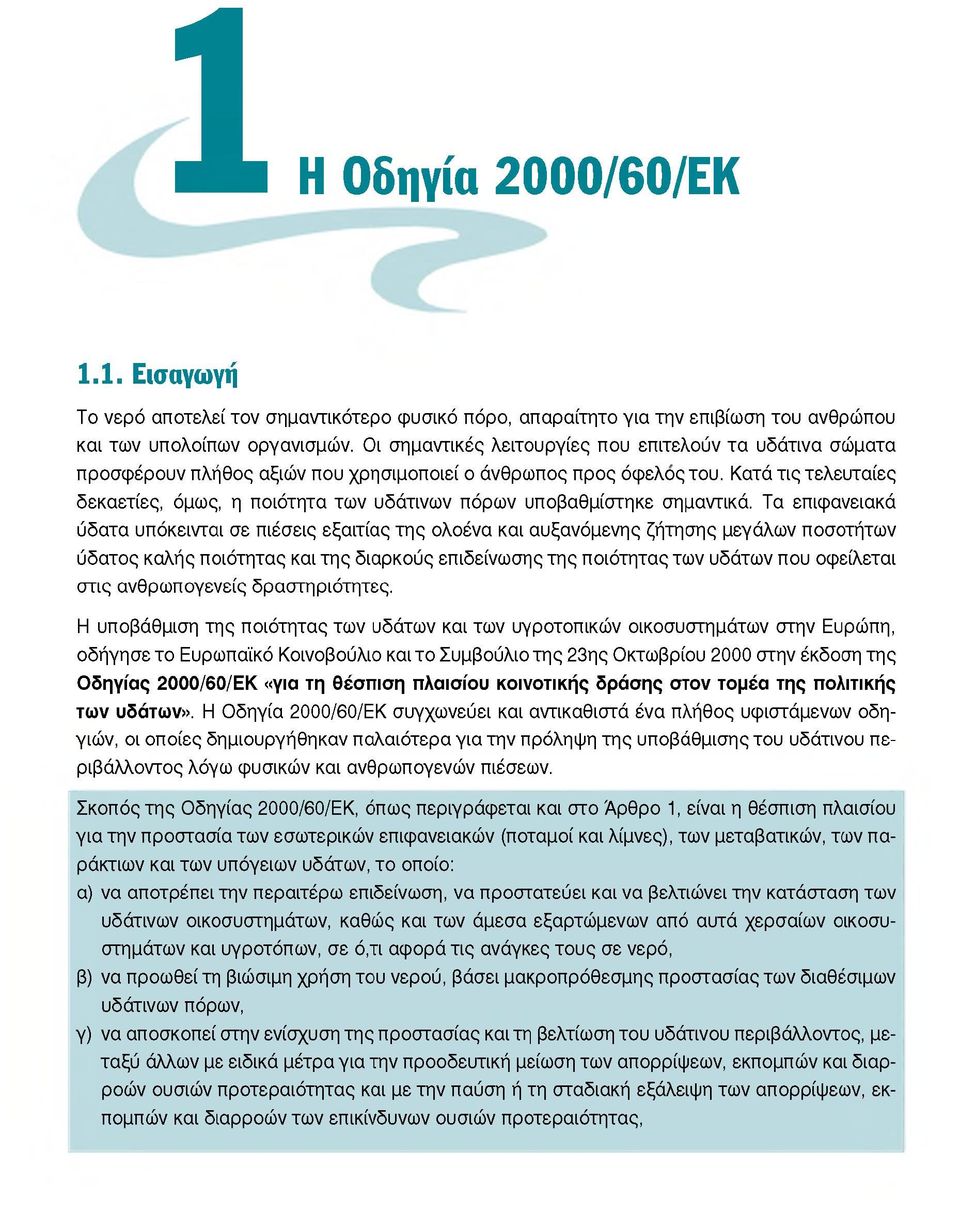 Κατά τις τελευταίες δεκαετίες, όμως, η ποιότητα των υδάτινων πόρων υποβαθμίστηκε σημαντικά.