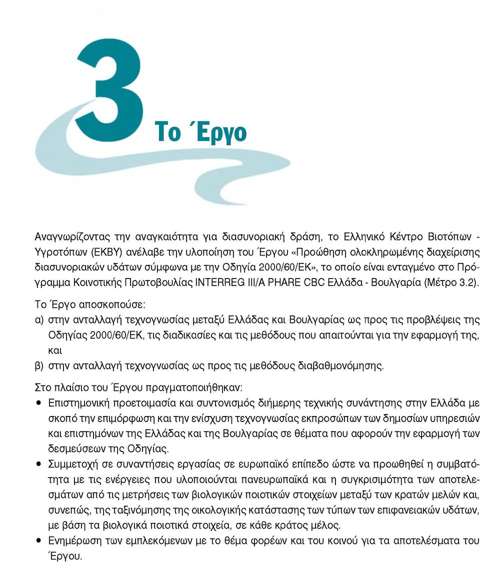 Το Έργο αποσκοπούσε: α) στην ανταλλαγή τεχνογνωσίας μεταξύ Ελλάδας και Βουλγαρίας ως προς τις προβλέψεις της Οδηγίας 2000/60/ΕΚ, τις διαδικασίες και τις μεθόδους που απαιτούνται για την εφαρμογή της,