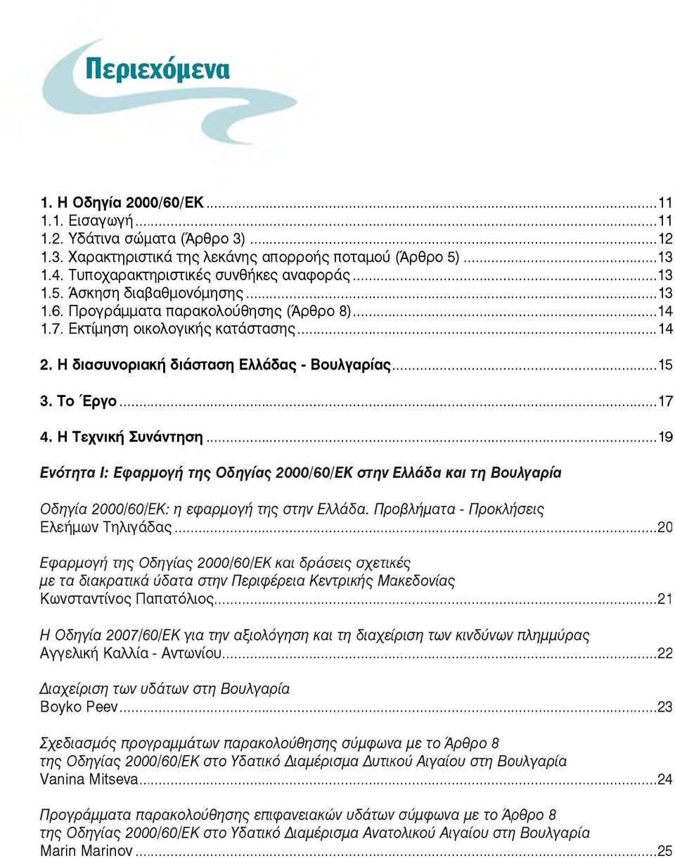 Η διασυνοριακή διάσταση Ελλάδας - Βουλγαρίας... 15 3. Το Έ ρ γ ο...17 4. Η Τεχνική Σ υνάντησ η.