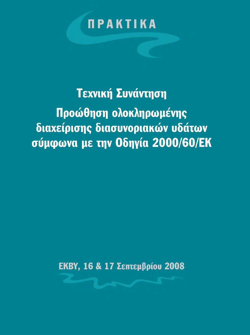 διασυνοριακών υδάτων σύμφωνα με την