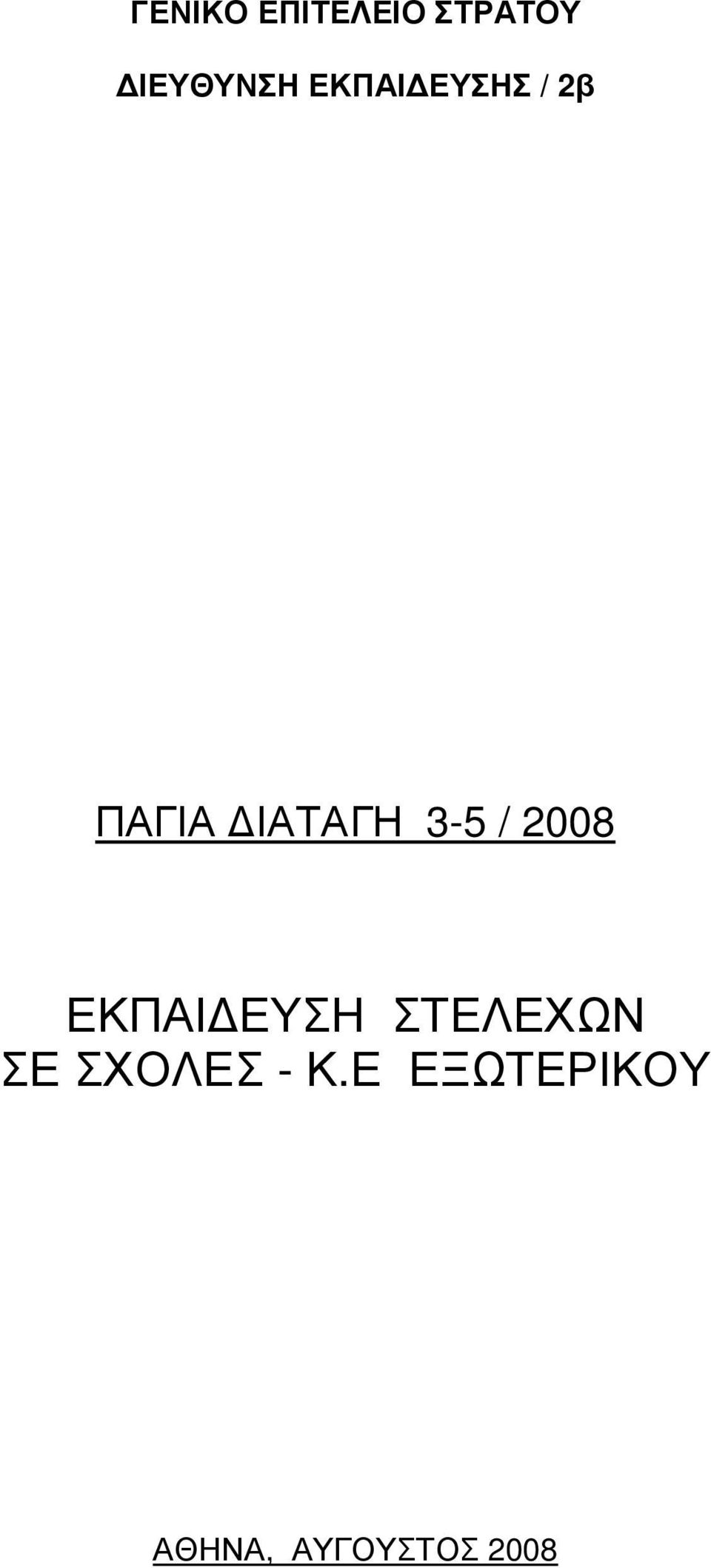 2008 ΕΚΠΑΙ ΕΥΣΗ ΣΤΕΛΕΧΩΝ ΣΕ ΣΧΟΛΕΣ