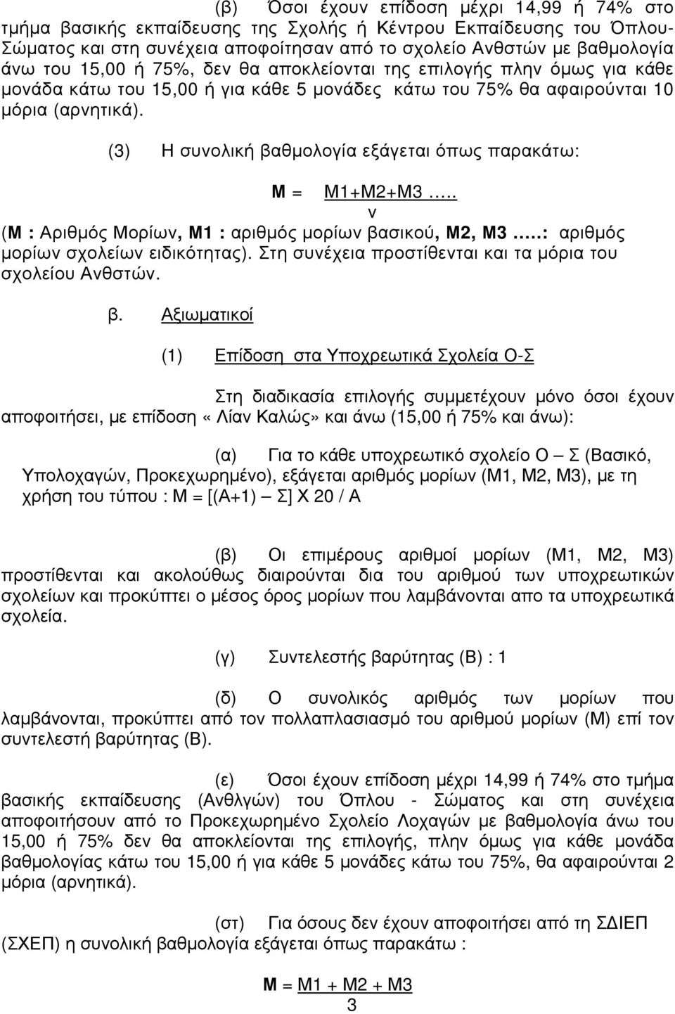 (3) Η συνολική βαθµολογία εξάγεται όπως παρακάτω: Μ = Μ1+Μ2+Μ3.. ν (Μ : Αριθµός Μορίων, Μ1 : αριθµός µορίων βασικού, Μ2, Μ3..: αριθµός µορίων σχολείων ειδικότητας).