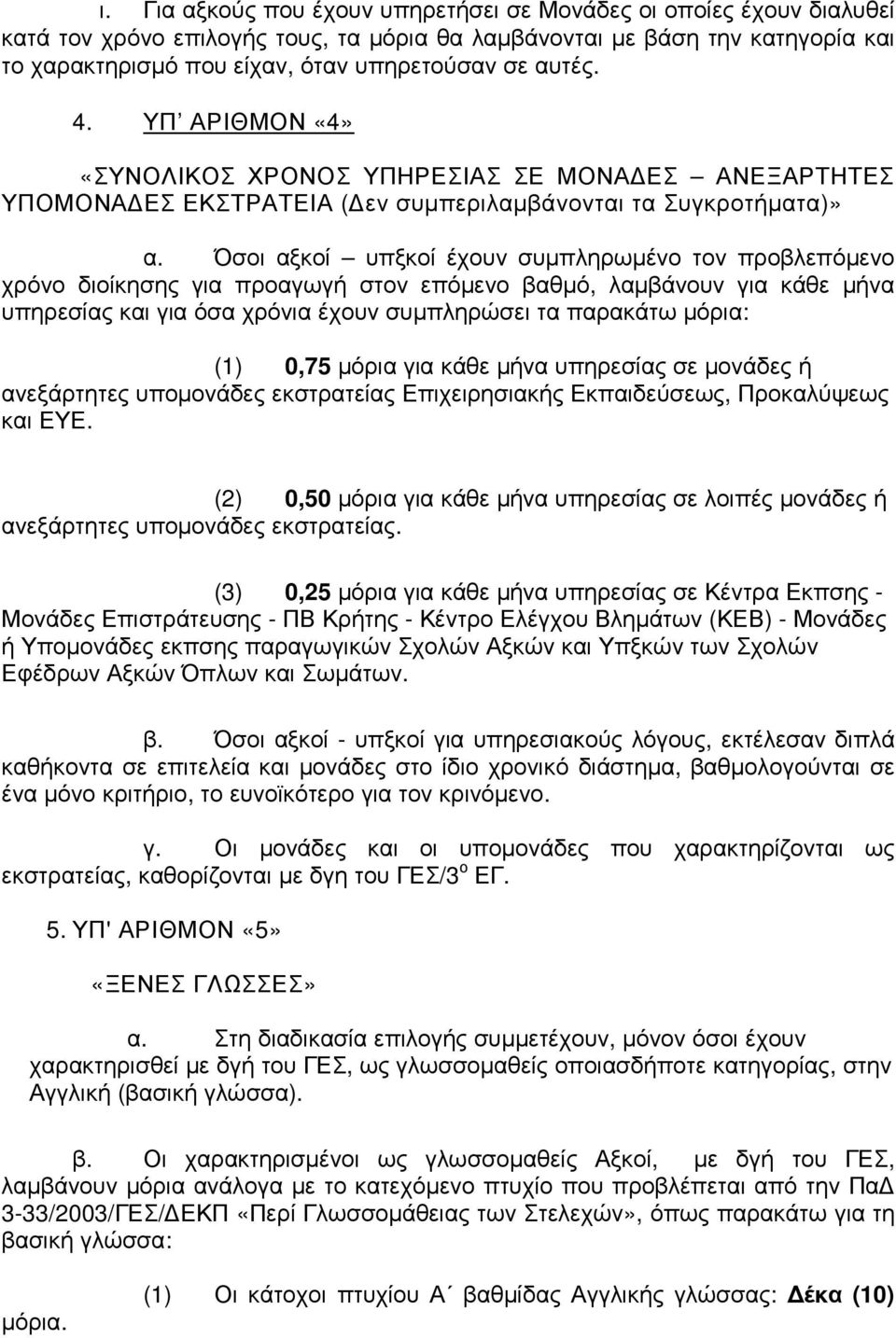 Όσοι αξκοί υπξκοί έχουν συµπληρωµένο τον προβλεπόµενο χρόνο διοίκησης για προαγωγή στον επόµενο βαθµό, λαµβάνουν για κάθε µήνα υπηρεσίας και για όσα χρόνια έχουν συµπληρώσει τα παρακάτω µόρια: (1)