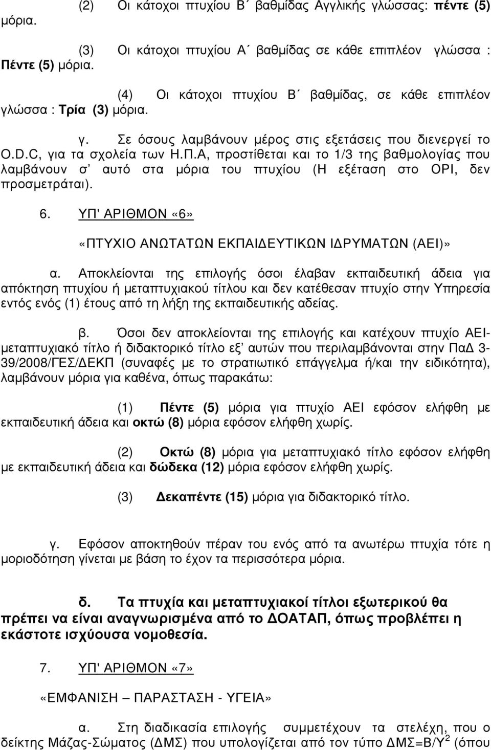 Α, προστίθεται και το 1/3 της βαθµολογίας που λαµβάνουν σ αυτό στα µόρια του πτυχίου (Η εξέταση στο ΟΡΙ, δεν προσµετράται). 6. ΥΠ' ΑΡΙΘΜΟΝ «6» «ΠΤΥΧΙΟ ΑΝΩΤΑΤΩΝ ΕΚΠΑΙ ΕΥΤΙΚΩΝ Ι ΡΥΜΑΤΩΝ (ΑΕΙ)» α.