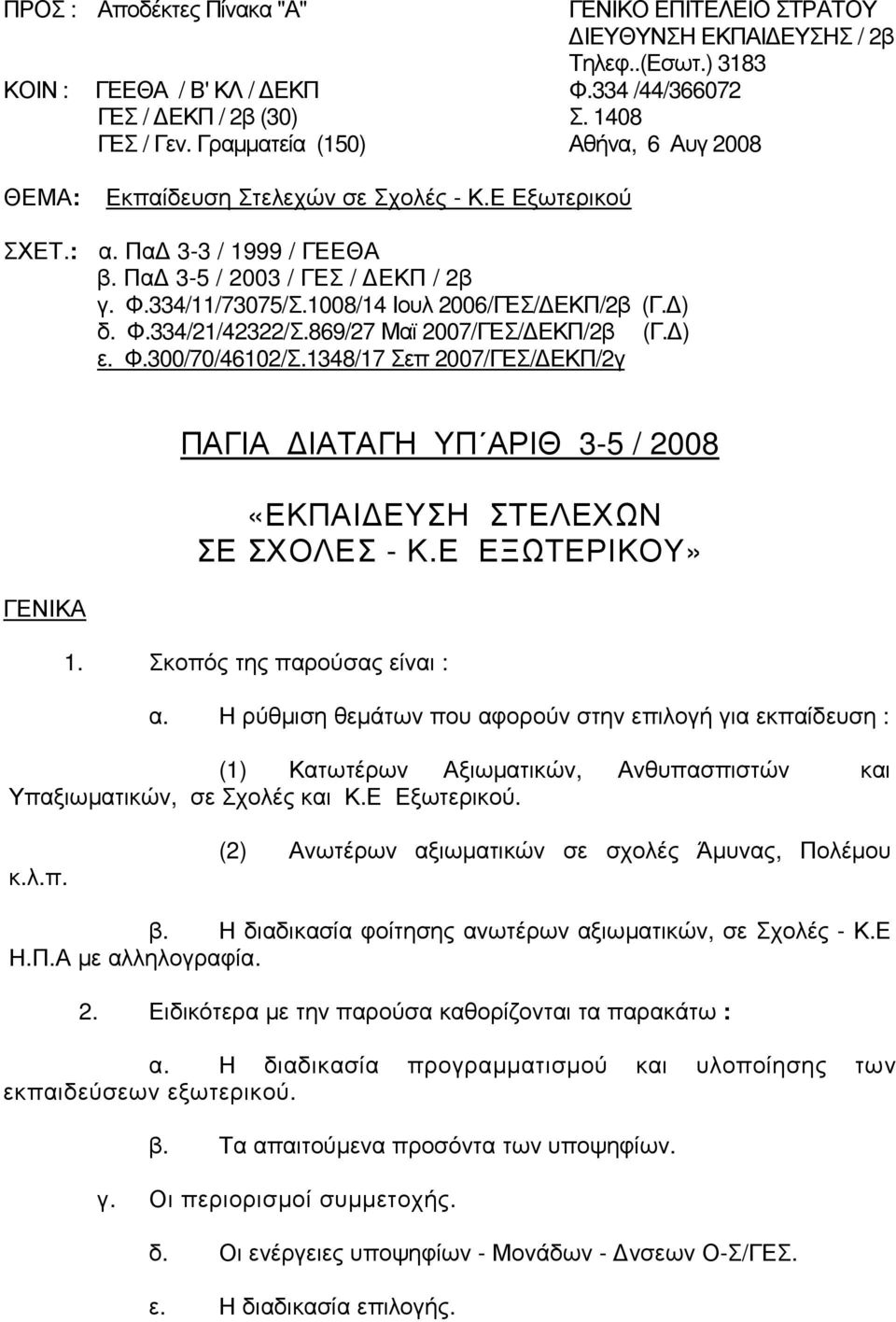 1008/14 Ιουλ 2006/ΓΕΣ/ ΕΚΠ/2β (Γ. ) δ. Φ.334/21/42322/Σ.869/27 Μαϊ 2007/ΓΕΣ/ ΕΚΠ/2β (Γ. ) ε. Φ.300/70/46102/Σ.