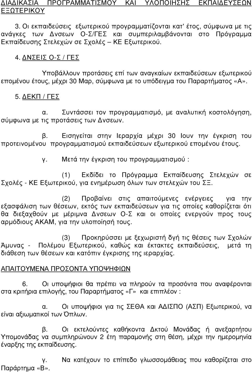 ΝΣΕΙΣ Ο-Σ / ΓΕΣ Υποβάλλουν προτάσεις επί των αναγκαίων εκπαιδεύσεων εξωτερικού εποµένου έτους, µέχρι 30 Μαρ, σύµφωνα µε το υπόδειγµα του Παραρτήµατος «Α». 5. ΕΚΠ / ΓΕΣ α.