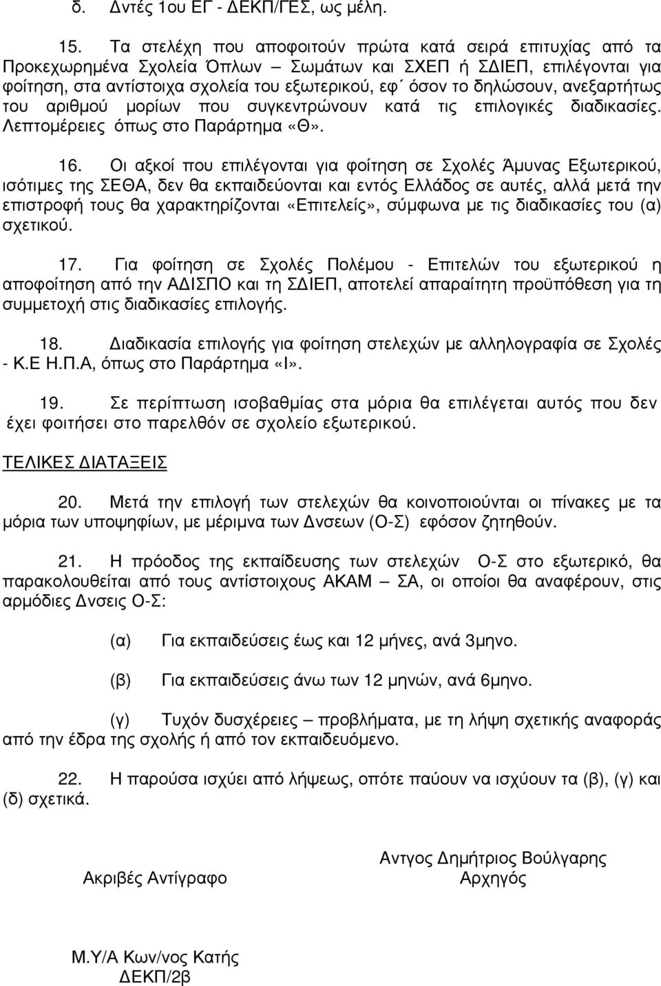 ανεξαρτήτως του αριθµού µορίων που συγκεντρώνουν κατά τις επιλογικές διαδικασίες. Λεπτοµέρειες όπως στο Παράρτηµα «Θ». 16.