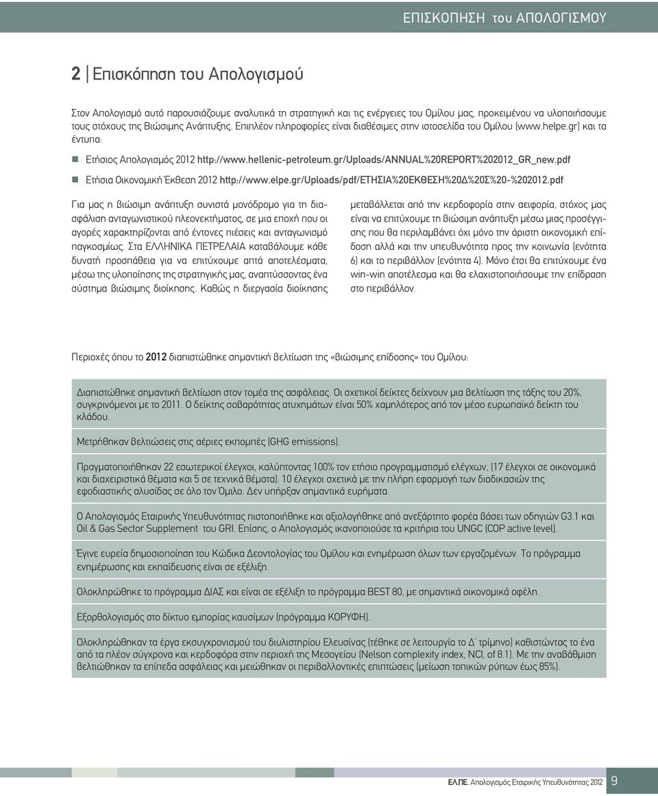 gr/uploads/annual%20report%202012_gr_new.pdf Ετήσια Οικονομική Έκθεση 2012 http://www.elpe.gr/uploads/pdf/eτησια%20εκθεση%20δ%20σ%20-%202012.