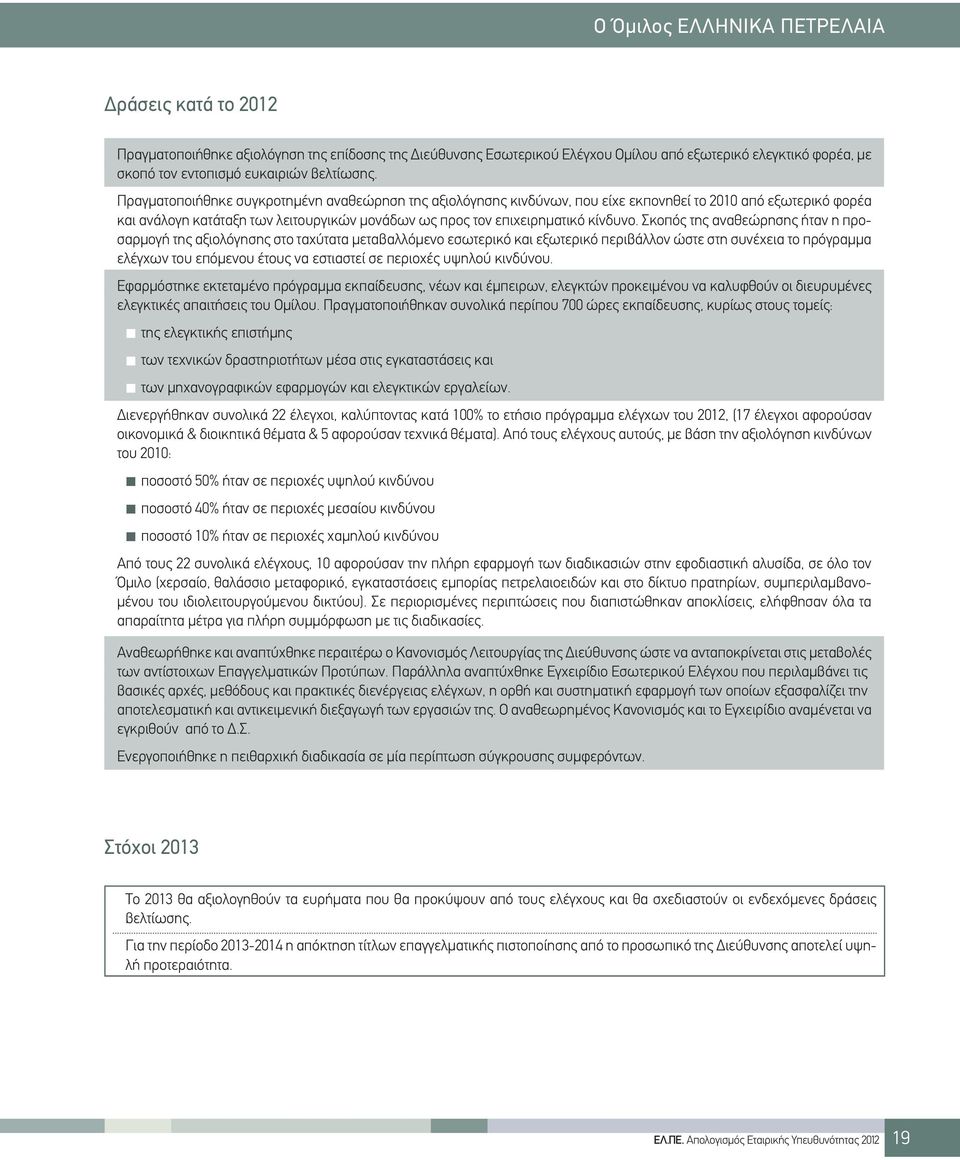 Πραγματοποιήθηκε συγκροτημένη αναθεώρηση της αξιολόγησης κινδύνων, που είχε εκπονηθεί το 2010 από εξωτερικό φορέα και ανάλογη κατάταξη των λειτουργικών μονάδων ως προς τον επιχειρηματικό κίνδυνο.