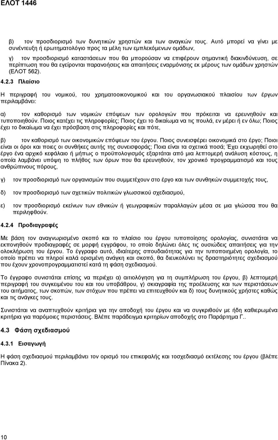 εγείρονται παρανοήσεις και απαιτήσεις εναρµόνισης εκ µέρους των οµάδων χρηστών (ΕΛΟΤ 562)