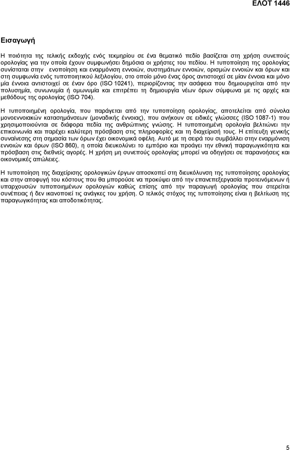 αντιστοιχεί σε µίαν έννοια και µόνο µία έννοια αντιστοιχεί σε έναν όρο (ISO 10241), περιορίζοντας την ασάφεια που δηµιουργείται από την πολυσηµία, συνωνυµία ή οµωνυµία και επιτρέπει τη δηµιουργία
