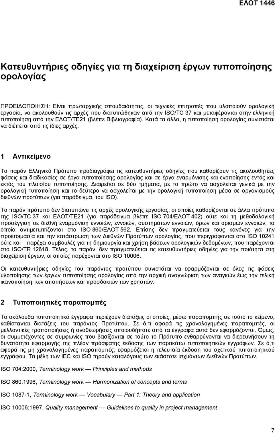 1 Αντικείµενο Το παρόν Ελληνικό Πρότυπο προδιαγράφει τις κατευθυντήριες οδηγίες που καθορίζουν τις ακολουθητέες φάσεις και διαδικασίες σε έργα τυποποίησης ορολογίας και σε έργα εναρµόνισης και