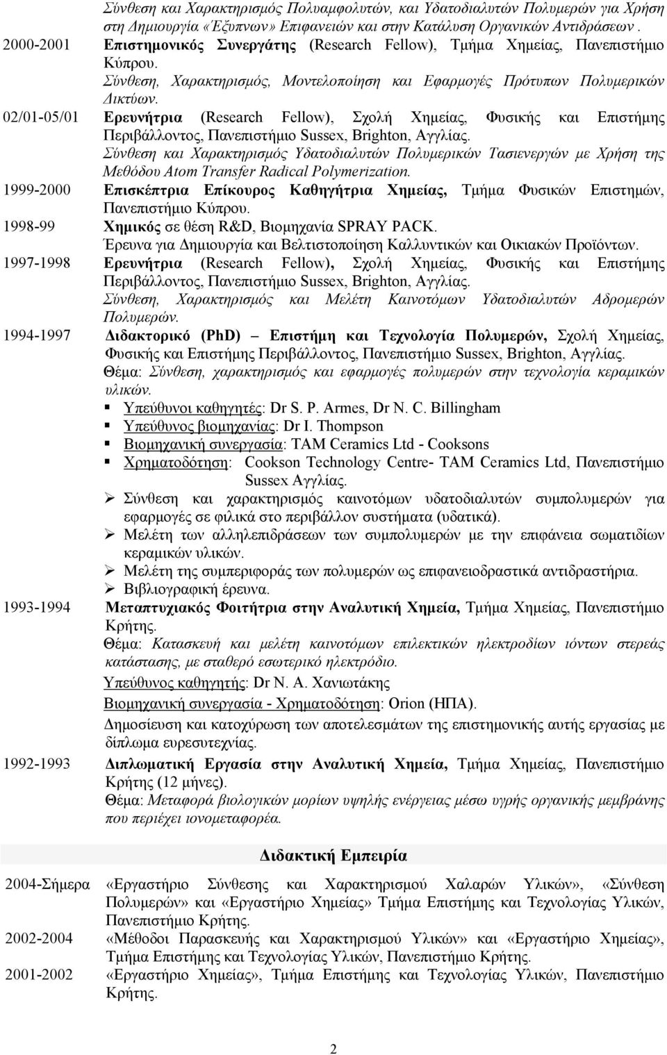 02/01-05/01 Ερευνήτρια (Research Fellow), Σχολή Χημείας, Φυσικής και Eπιστήμης Περιβάλλοντος, Πανεπιστήμιο Sussex, Brighton, Αγγλίας.