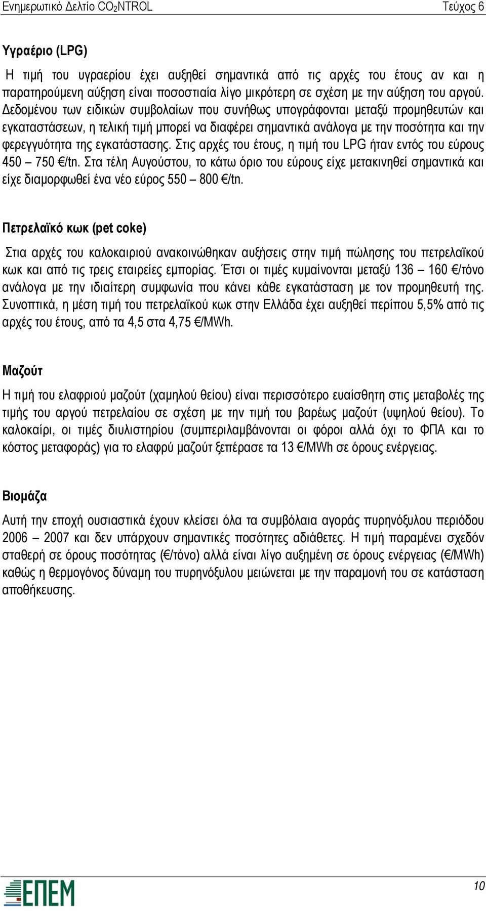 εγκατάστασης. Στις αρχές του έτους, η τιμή του LPG ήταν εντός του εύρους 450 750 /tn.