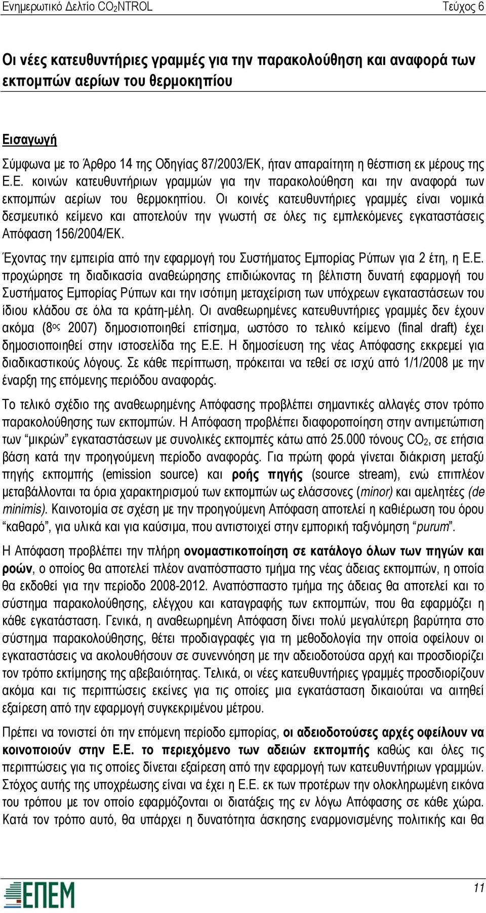 Οι κοινές κατευθυντήριες γραμμές είναι νομικά δεσμευτικό κείμενο και αποτελούν την γνωστή σε όλες τις εμπλεκόμενες εγκαταστάσεις Απόφαση 156/2004/ΕΚ.