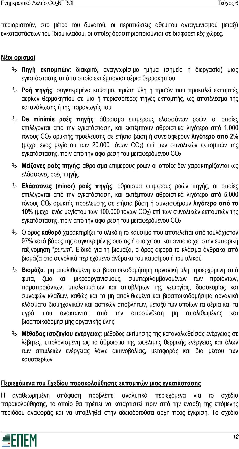 προκαλεί εκπομπές αερίων θερμοκηπίου σε μία ή περισσότερες πηγές εκπομπής, ως αποτέλεσμα της κατανάλωσης ή της παραγωγής του De minimis ροές πηγής: άθροισμα επιμέρους ελασσόνων ροών, οι οποίες