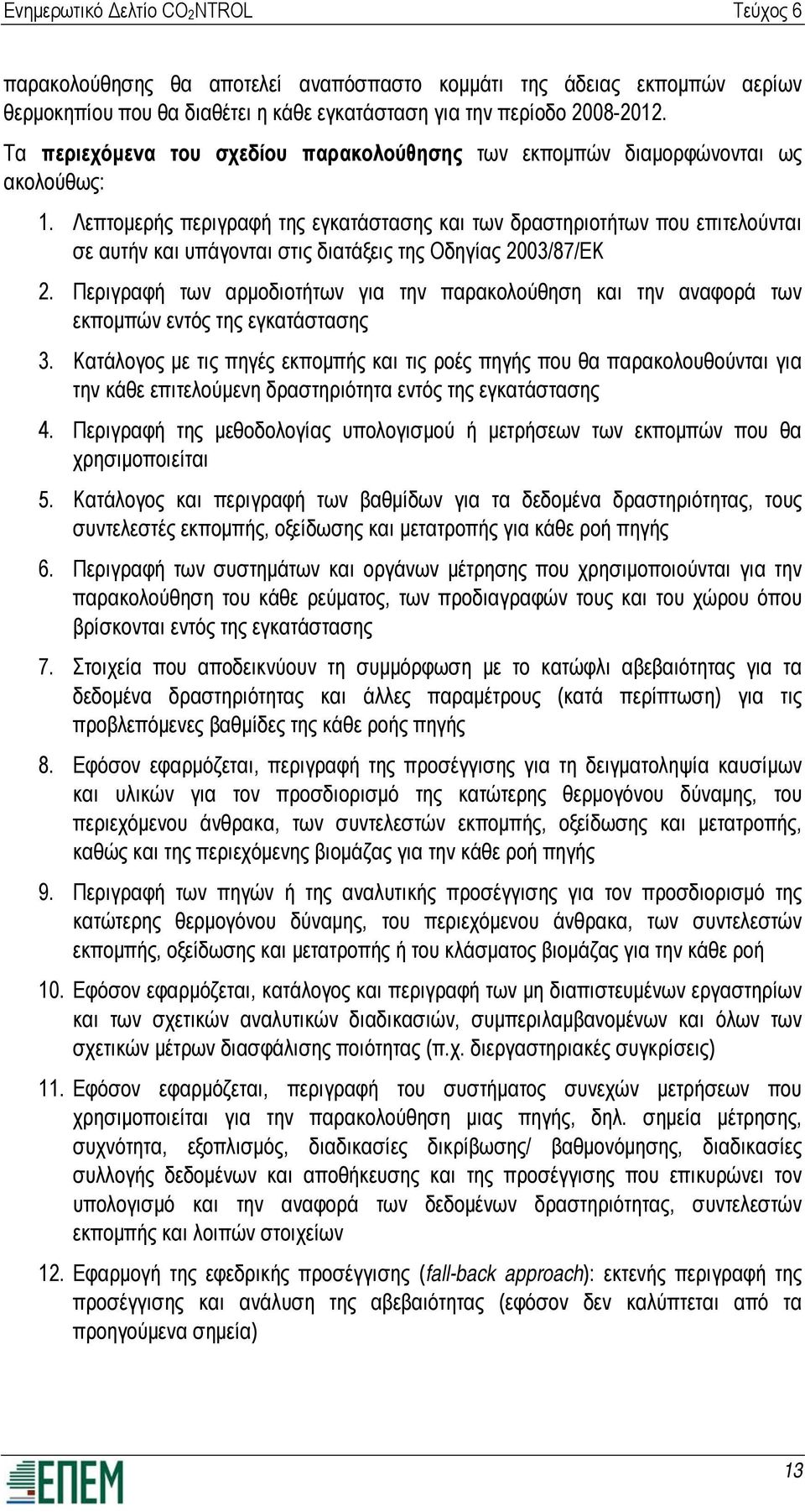 Λεπτομερής περιγραφή της εγκατάστασης και των δραστηριοτήτων που επιτελούνται σε αυτήν και υπάγονται στις διατάξεις της Οδηγίας 2003/87/ΕΚ 2.