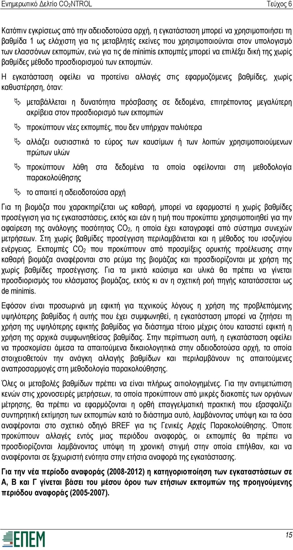 Η εγκατάσταση οφείλει να προτείνει αλλαγές στις εφαρμοζόμενες βαθμίδες, χωρίς καθυστέρηση, όταν: μεταβάλλεται η δυνατότητα πρόσβασης σε δεδομένα, επιτρέποντας μεγαλύτερη ακρίβεια στον προσδιορισμό