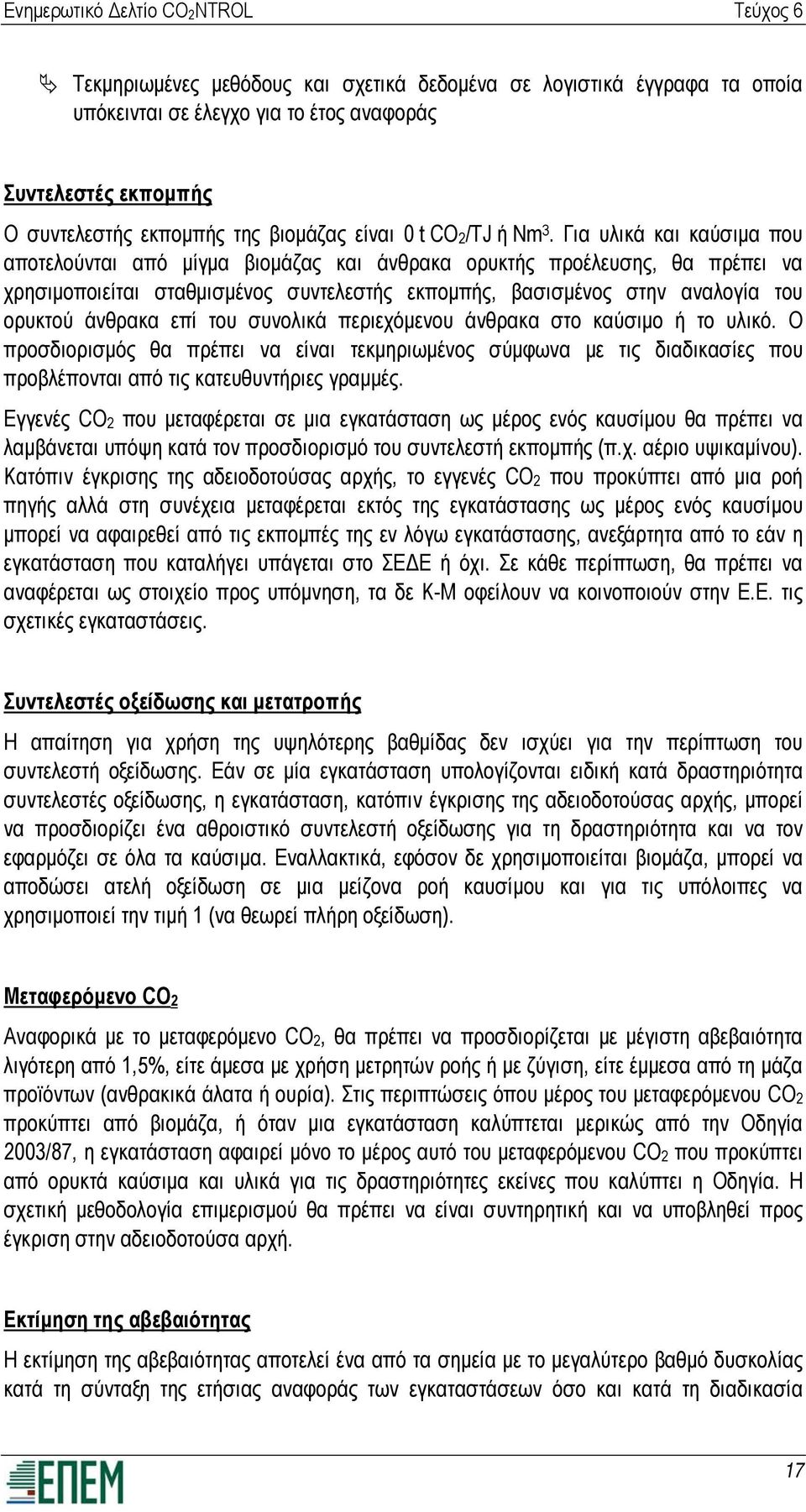 επί του συνολικά περιεχόμενου άνθρακα στο καύσιμο ή το υλικό. Ο προσδιορισμός θα πρέπει να είναι τεκμηριωμένος σύμφωνα με τις διαδικασίες που προβλέπονται από τις κατευθυντήριες γραμμές.