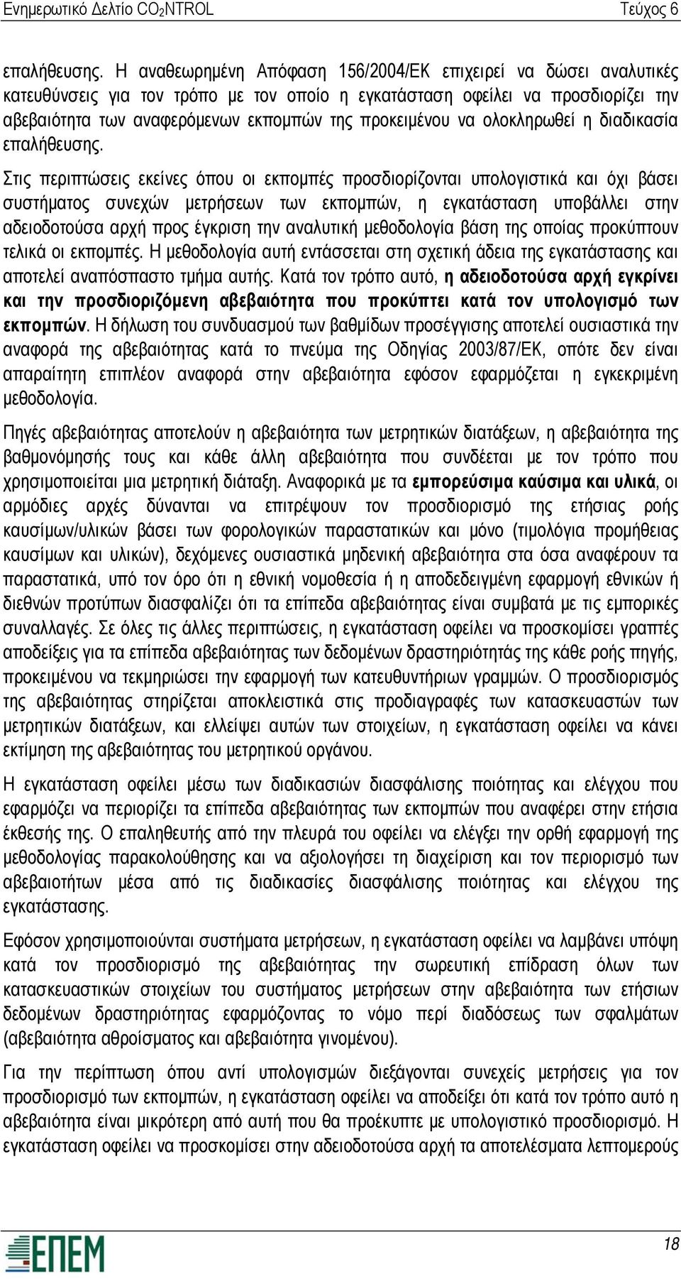 προκειμένου να ολοκληρωθεί η διαδικασία  Στις περιπτώσεις εκείνες όπου οι εκπομπές προσδιορίζονται υπολογιστικά και όχι βάσει συστήματος συνεχών μετρήσεων των εκπομπών, η εγκατάσταση υποβάλλει στην