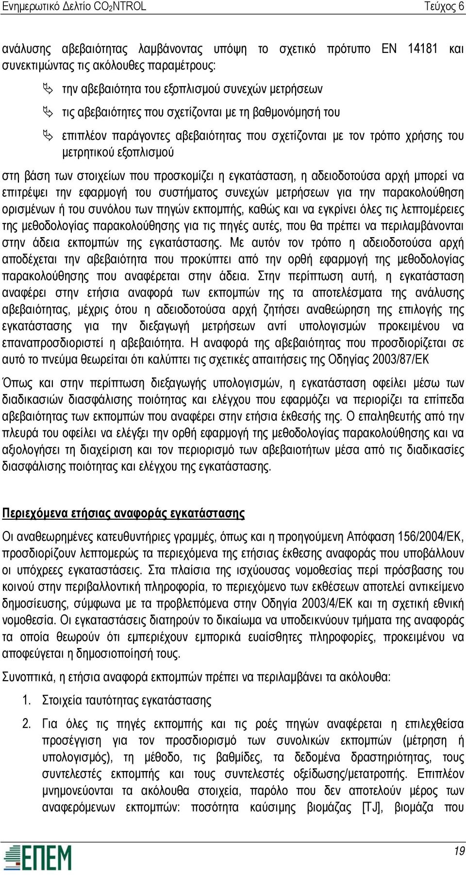 επιτρέψει την εφαρμογή του συστήματος συνεχών μετρήσεων για την παρακολούθηση ορισμένων ή του συνόλου των πηγών εκπομπής, καθώς και να εγκρίνει όλες τις λεπτομέρειες της μεθοδολογίας παρακολούθησης