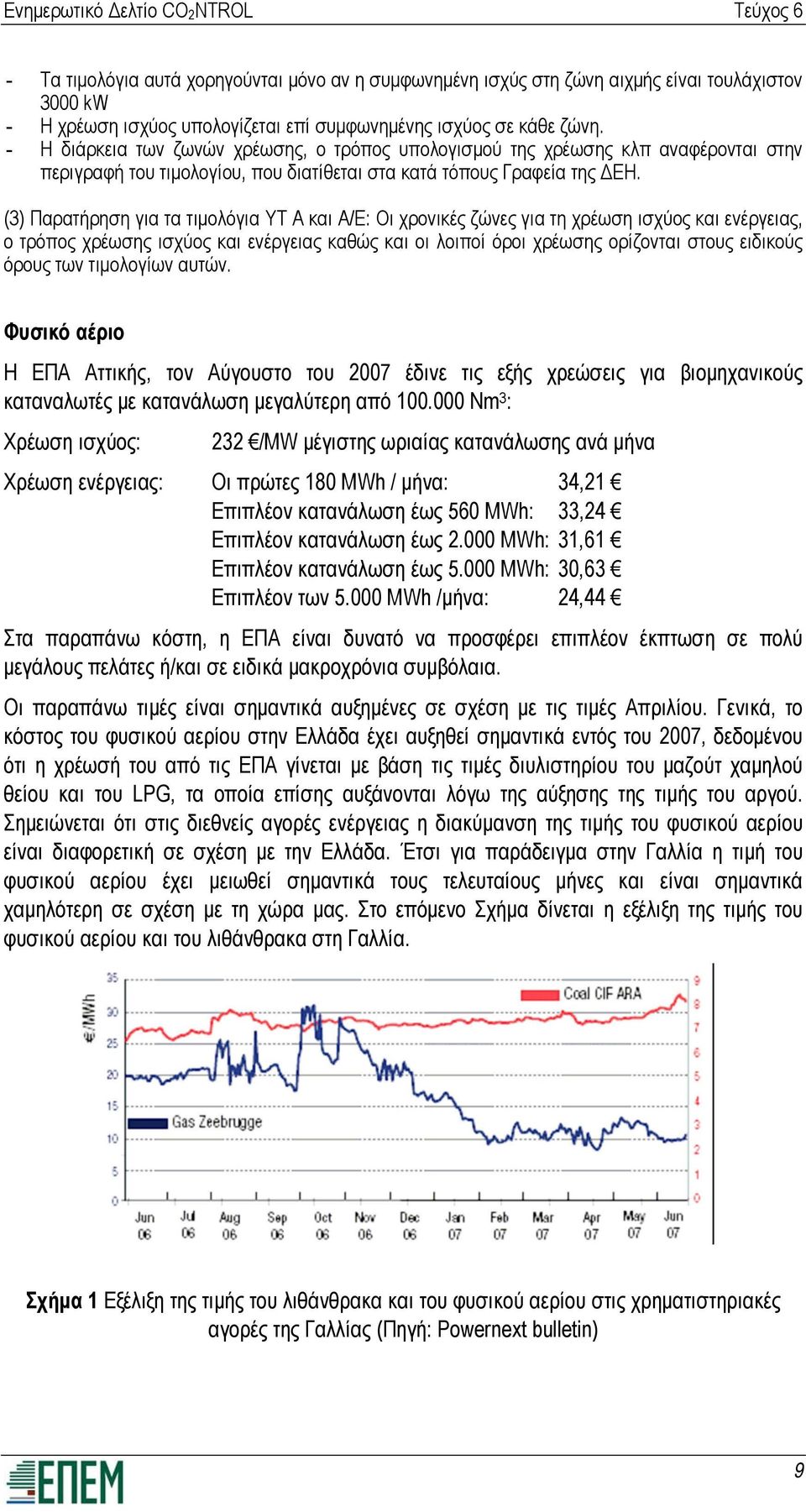 (3) Παρατήρηση για τα τιμολόγια ΥΤ Α και Α/Ε: Οι χρονικές ζώνες για τη χρέωση ισχύος και ενέργειας, ο τρόπος χρέωσης ισχύος και ενέργειας καθώς και οι λοιποί όροι χρέωσης ορίζονται στους ειδικούς