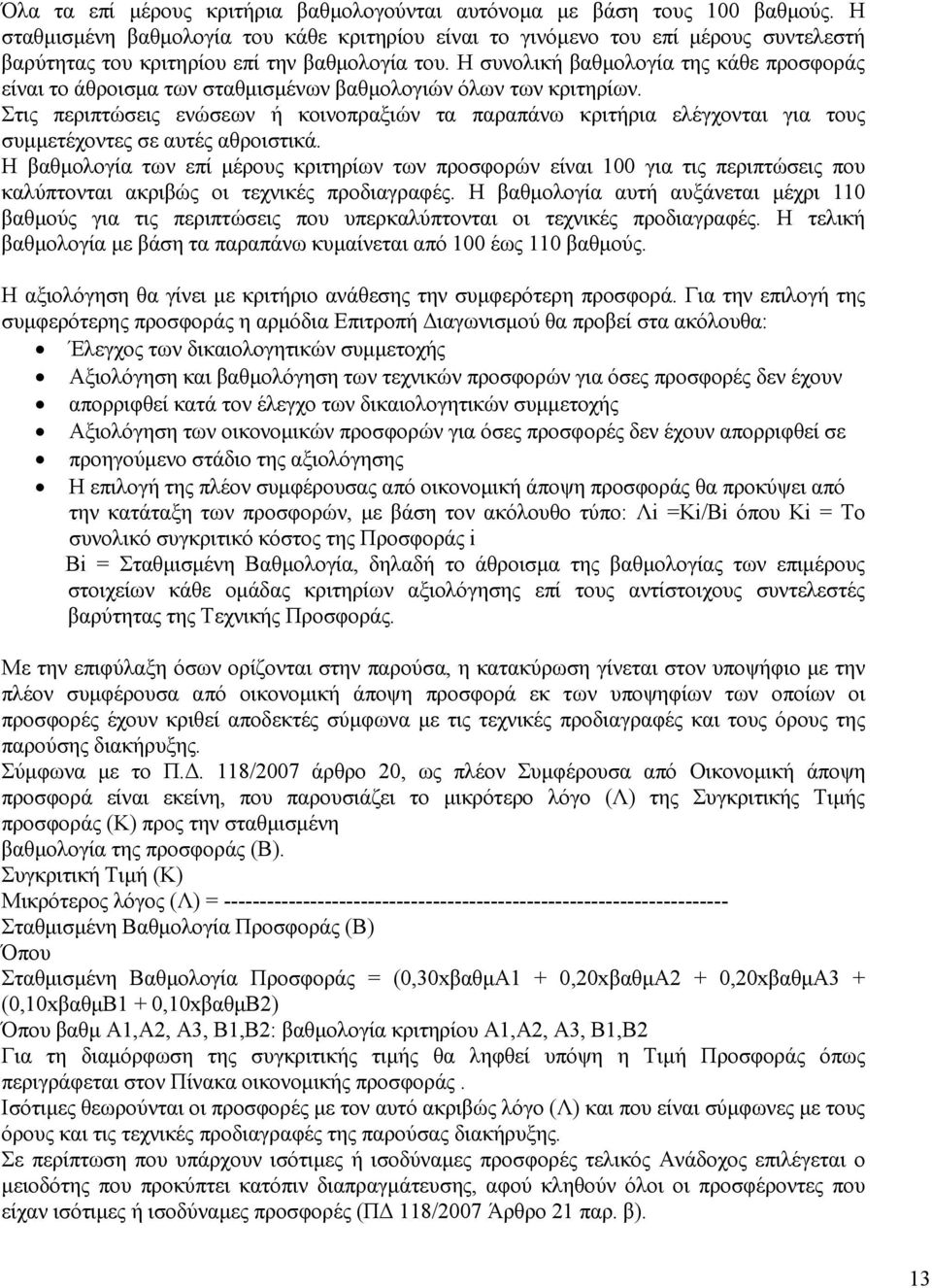 Η συνολική βαθµολογία της κάθε προσφοράς είναι το άθροισµα των σταθµισµένων βαθµολογιών όλων των κριτηρίων.