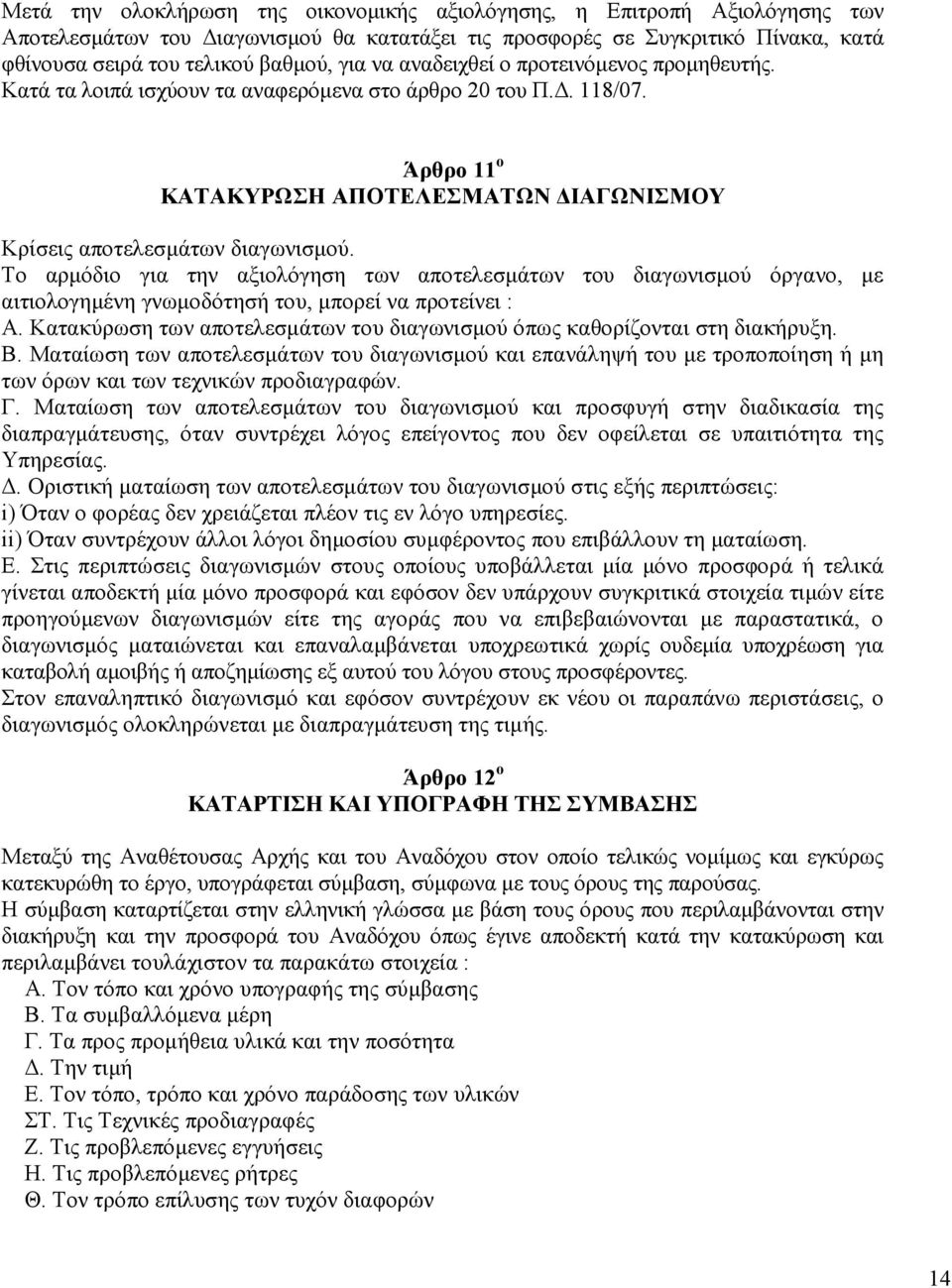 Το αρµόδιο για την αξιολόγηση των αποτελεσµάτων του διαγωνισµού όργανο, µε αιτιολογηµένη γνωµοδότησή του, µπορεί να προτείνει : Α.