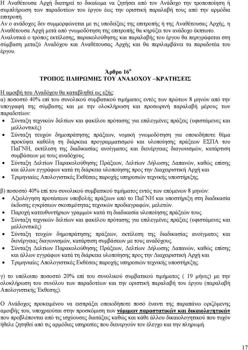 Αναλυτικά ο τρόπος εκτέλεσης, παρακολούθησης και παραλαβής του έργου θα περιγράφεται στη σύµβαση µεταξύ Αναδόχου και Αναθέτουσας Αρχής και θα περιλαµβάνει τα παραδοτέα του έργου.