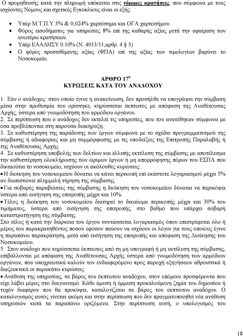 4 3) Ο φόρος προστιθέµενης αξίας (ΦΠΑ) επί της αξίας των τιµολογίων βαρύνει το Νοσοκοµείο. ΑΡΘΡΟ 17 ο ΚΥΡΩΣΕΙΣ ΚΑΤΑ ΤΟΥ ΑΝΑ ΟΧΟΥ 1.