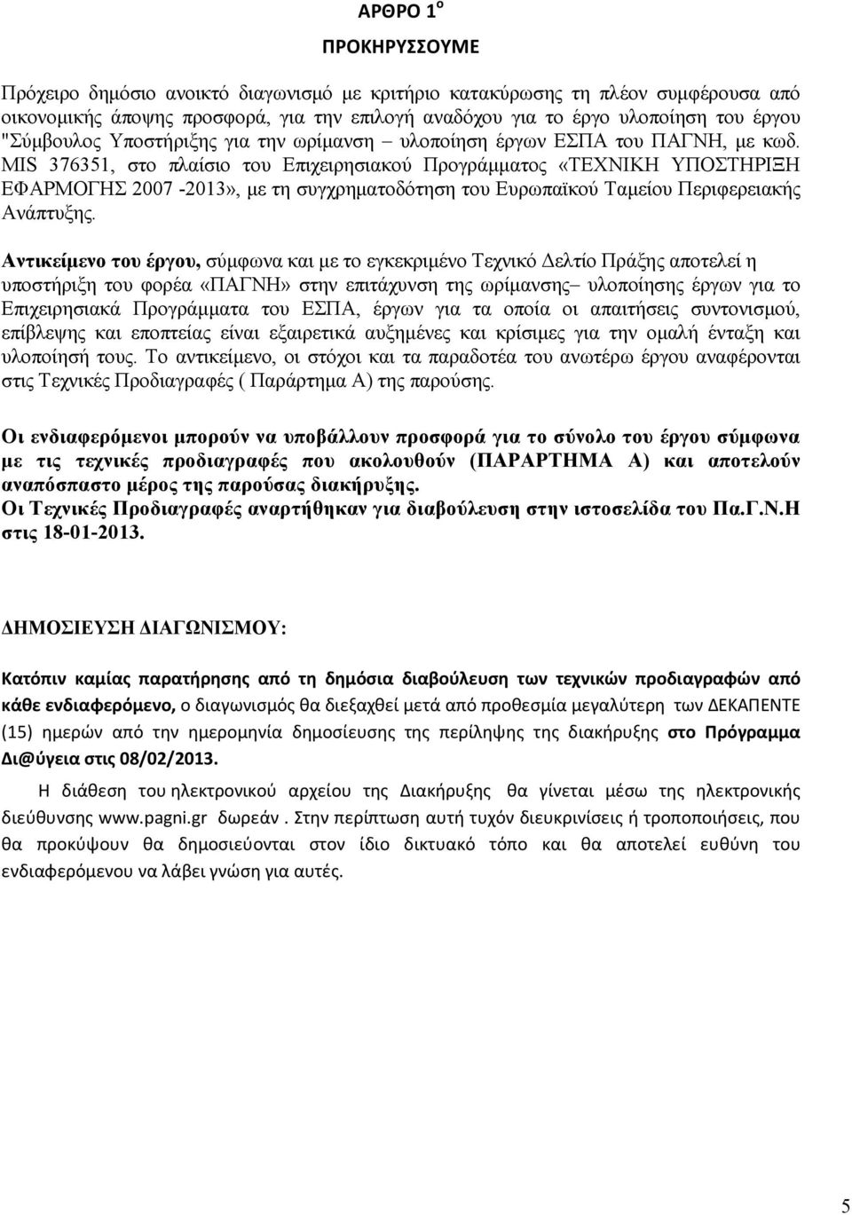 MIS 376351, στο πλαίσιο του Επιχειρησιακού Προγράµµατος «ΤΕΧΝΙΚΗ ΥΠΟΣΤΗΡΙΞΗ ΕΦΑΡΜΟΓΗΣ 2007-2013», µε τη συγχρηµατοδότηση του Ευρωπαϊκού Ταµείου Περιφερειακής Ανάπτυξης.