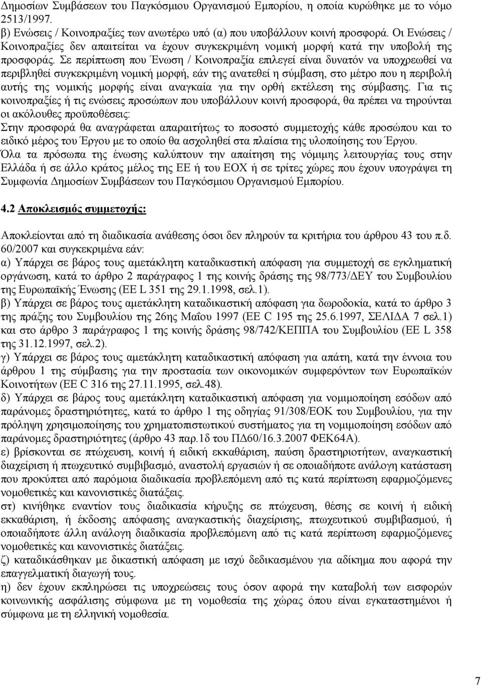 Σε περίπτωση που Ένωση / Κοινοπραξία επιλεγεί είναι δυνατόν να υποχρεωθεί να περιβληθεί συγκεκριµένη νοµική µορφή, εάν της ανατεθεί η σύµβαση, στο µέτρο που η περιβολή αυτής της νοµικής µορφής είναι