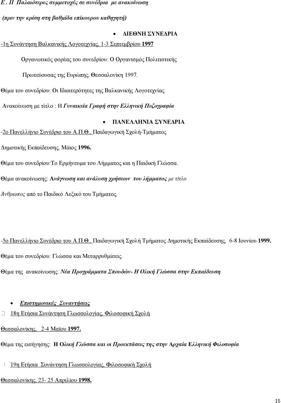 Eλληνική Πεζογραφία ΠΑΝΕΛΛΗΝΙΑ ΣΥΝΕΔΡΙΑ -2ο Πανελλήνιο Συνέδριο του A Π Θ, Παιδαγωγική Σχολή-Tμήματος Δημοτικής Eκπαίδευσης, Μάιος 1996.
